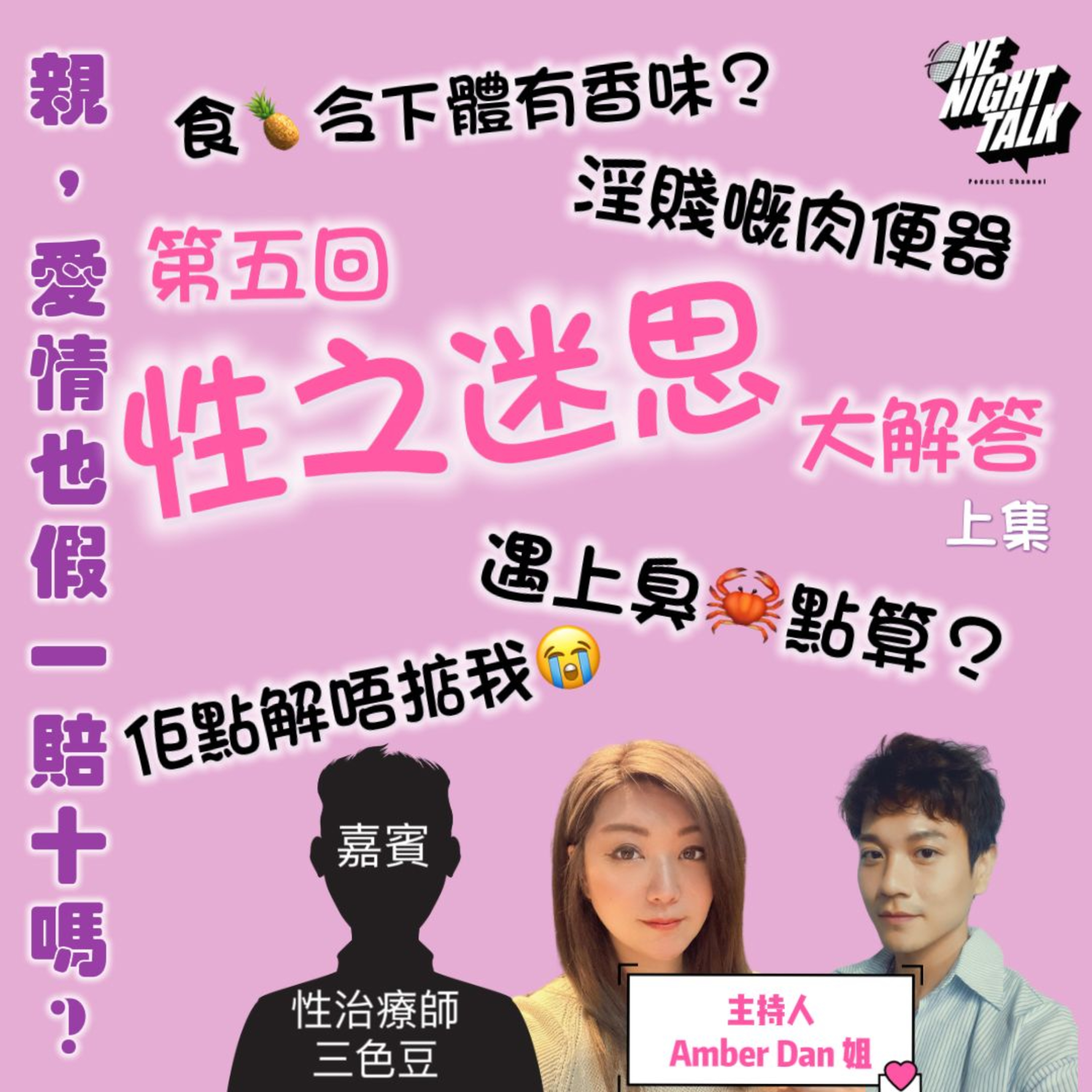 cover of episode Ep.087 性之迷思大解答【親，愛情也假一賠十嗎？】One Night Talk (08.09.2024) 主持：Dan姐, Amber 嘉賓：三色豆 溫哥華 | 廣東話 | 香港人
