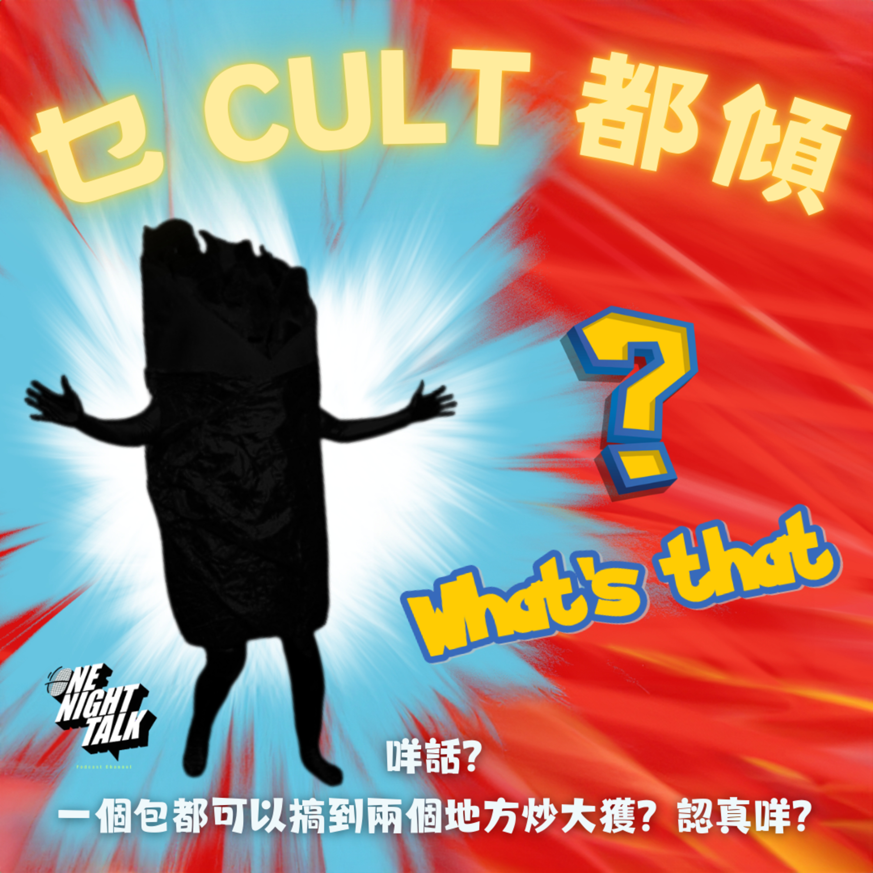 cover of episode Ep.088 EP1 咩話？一個包都可以搞到兩個地方炒大獲？ 認真咩？【乜Cult都傾】 One Night Talk (08.10.2024) 主持：西西/琹姐/阿朗/Cyrus