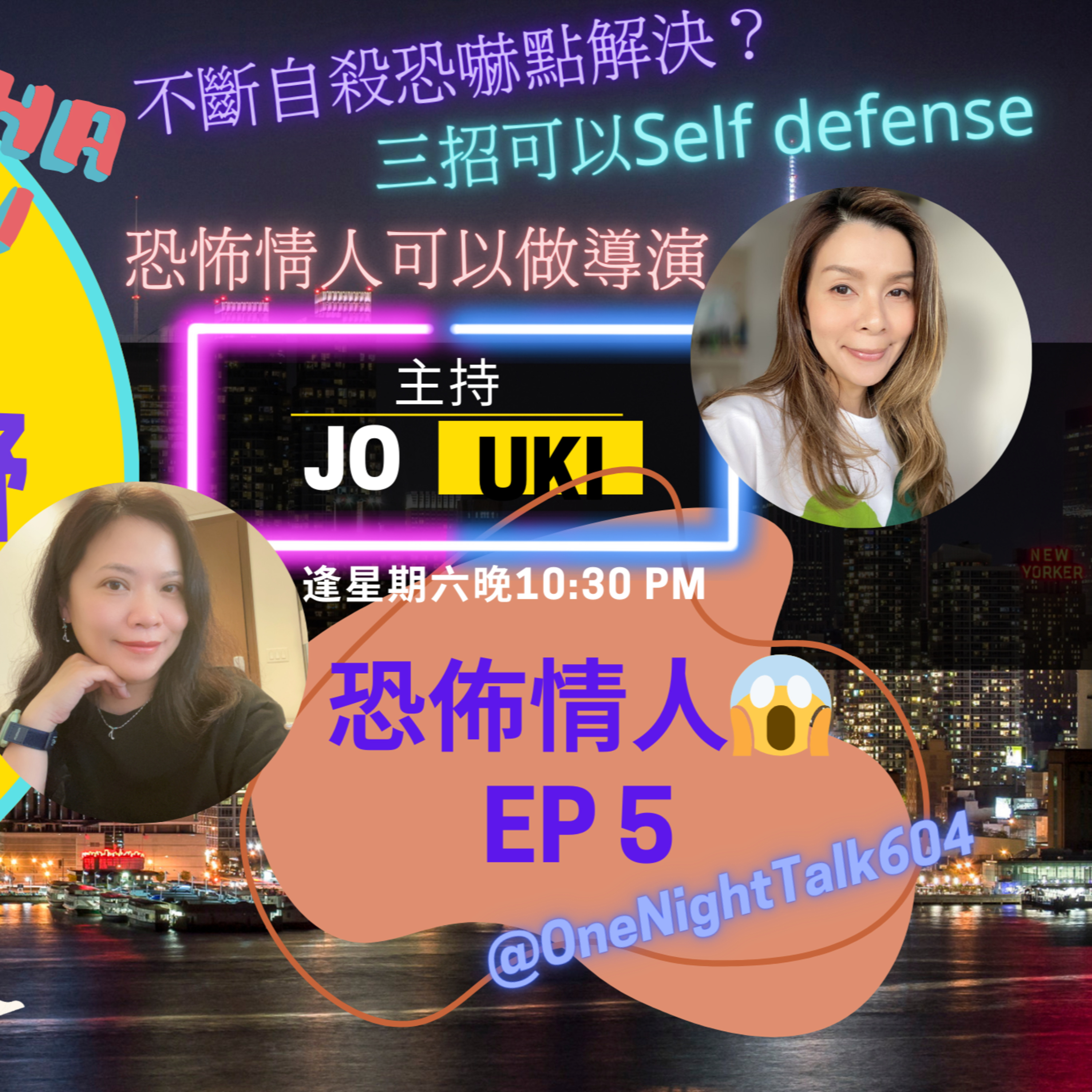 cover of episode Ep.089 恐怖情人😱｜控制狂｜🤛🏻暴力事件必定一不離二 ?|🔪不斷自殺恐嚇點解決？| 三招可以Self defense 👊｜恐怖情人可以做導演｜🔨想摧毀人生定摧毀全間屋？｜終極恐怖all in one既女人💣🥶