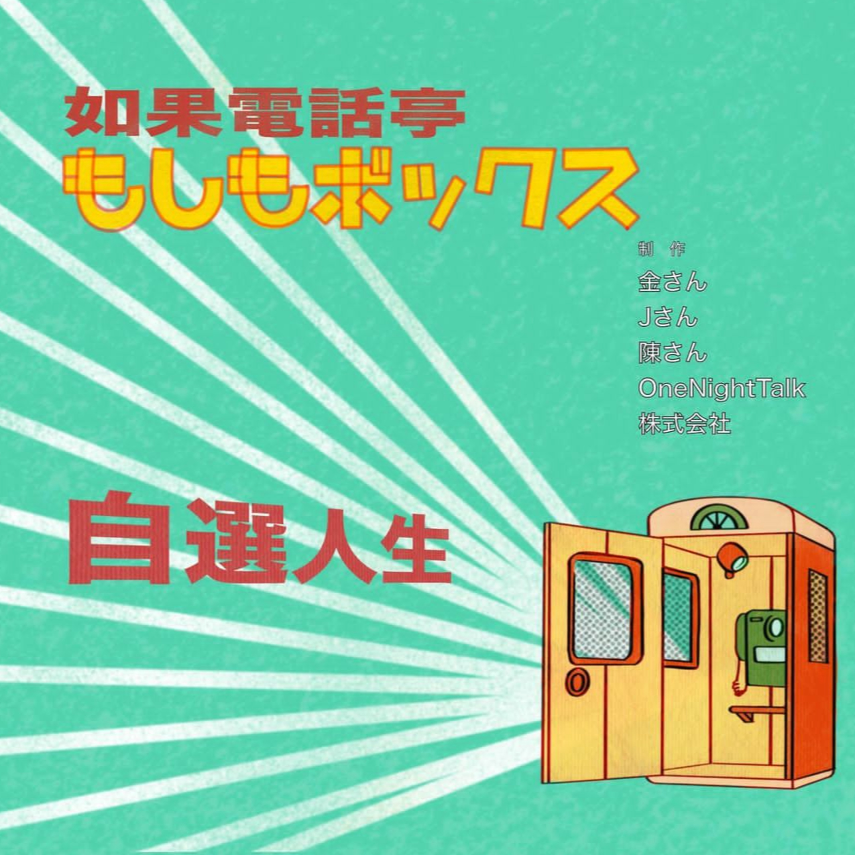 cover of episode Ep.090 自選人生【如果電話亭】（日曜日）20:30 PM One Night Talk (08.11.2024) 主持：金 / J / QQ 溫哥華 | 廣東話 | 香港人