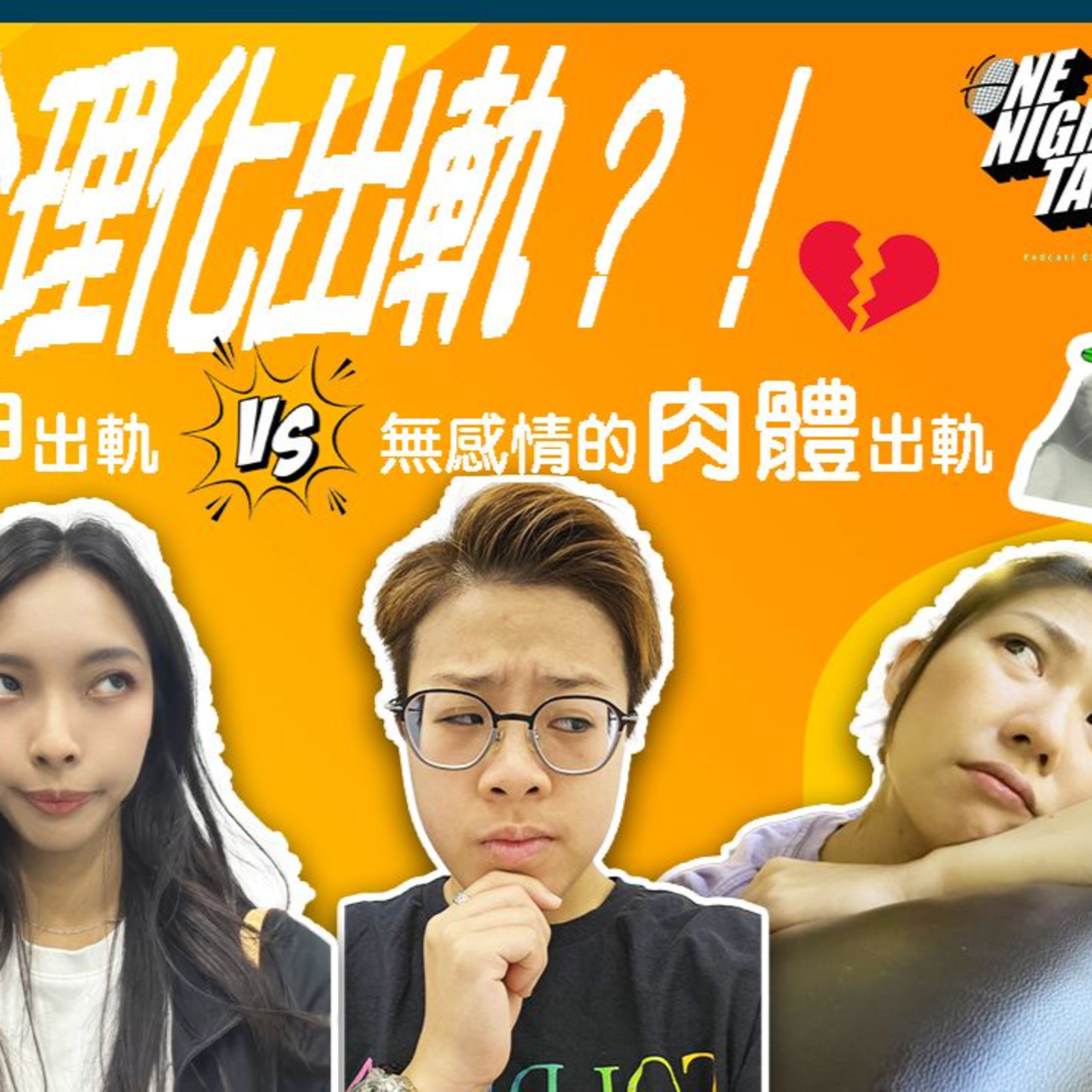 cover of episode Ep.092 合理化出軌！？【人類進化關注組】One Night Talk (08.12.2024) 主持：Alison/Blaire/Emily/阿錡 溫哥華 | 廣東話 | 香港人