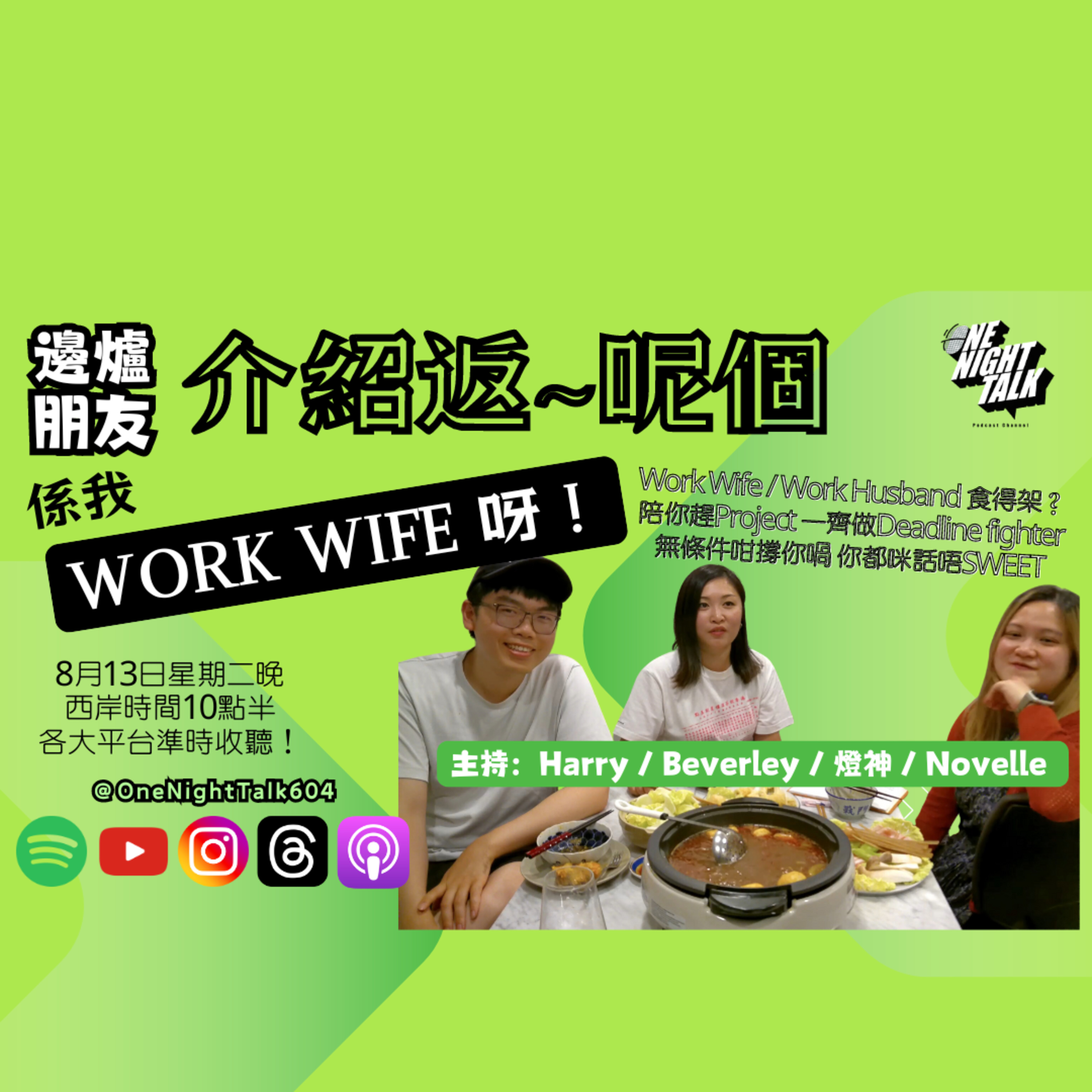 cover of episode Ep.093 介紹返先~呢個係我Work Wife 呀！【邊爐朋友】One Night Talk (08.13.2024) 主持: Beverley, Novelle, 燈神 | 溫哥華 | 廣東話 | 香港人