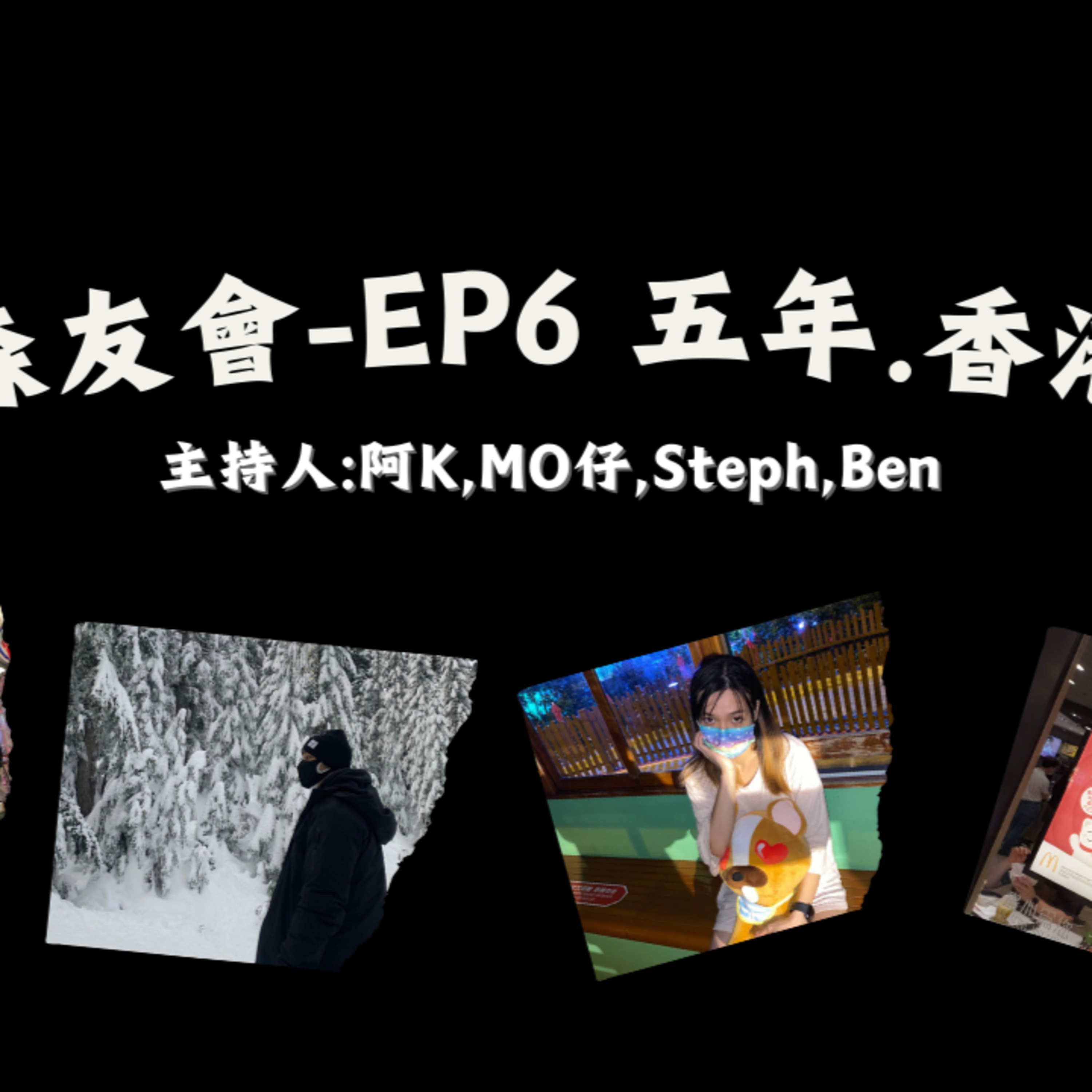 cover of episode Ep.095 五年·香港🇭🇰|🦠疫情期間做步兵做到fat fat?|疫情改變左大家？｜香港vs加拿大疫情分別 【森友會】One Night Talk (08.15.2024) 主持：Mo仔 🦊, Ben 🐻, Steph 🦄, 阿K 🐧