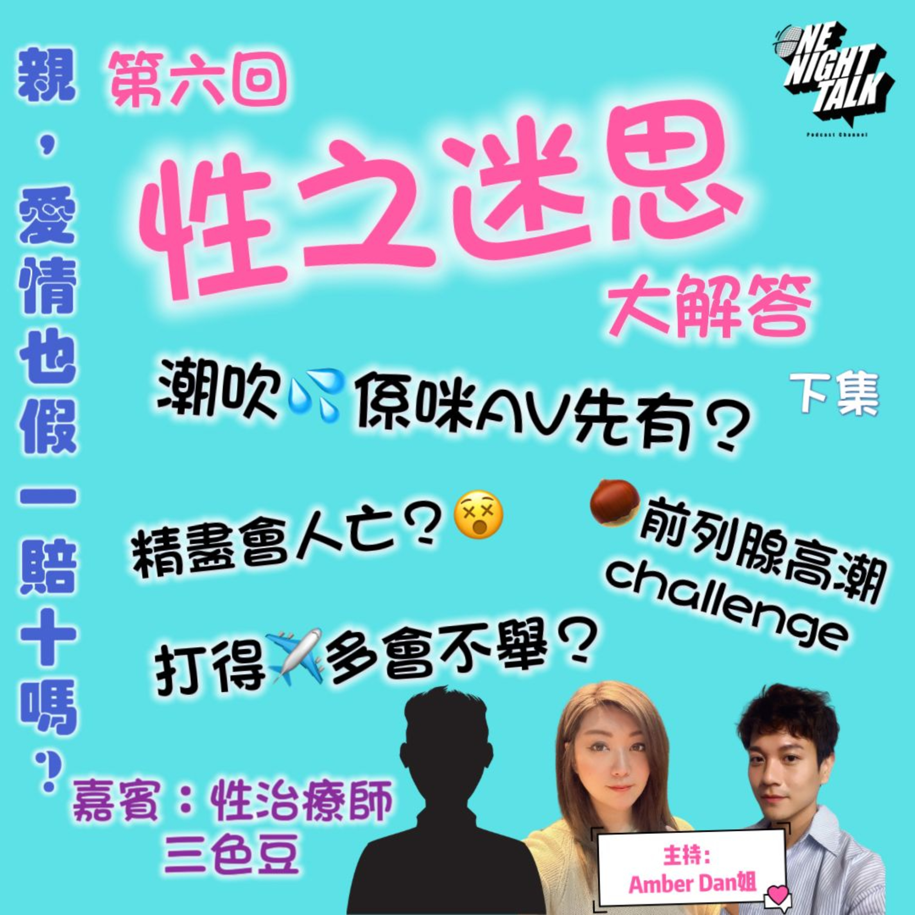 cover of episode Ep.097 性之迷思大解答(下集)【親，愛情也假一賠十嗎？】One Night Talk (08.16.2024) 主持：Dan姐, Amber 嘉賓：三色豆 溫哥華 | 廣東話 | 香港人