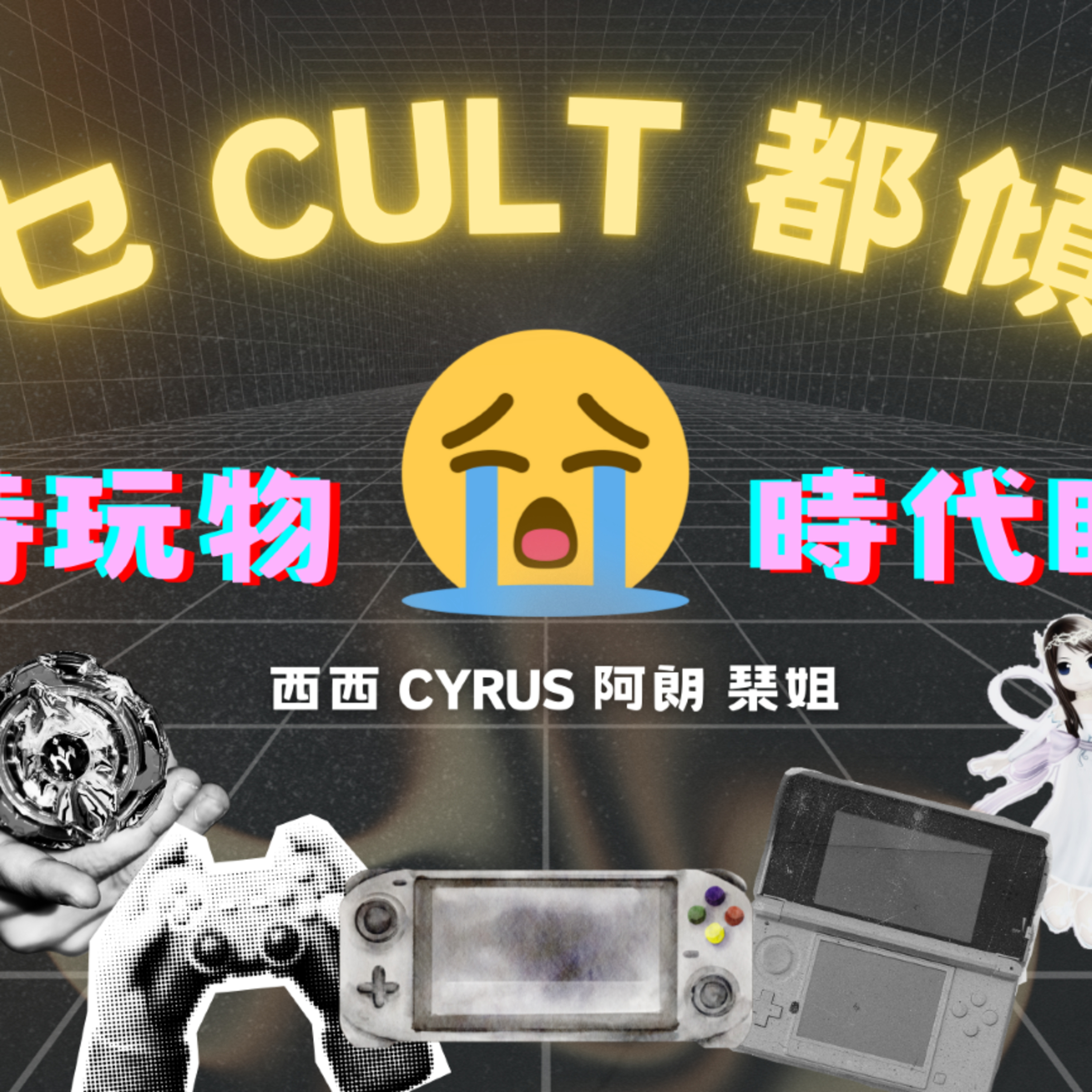 cover of episode Ep.098 【乜Cult都傾】一齊傾下唔同文化 探索下世界👀😆