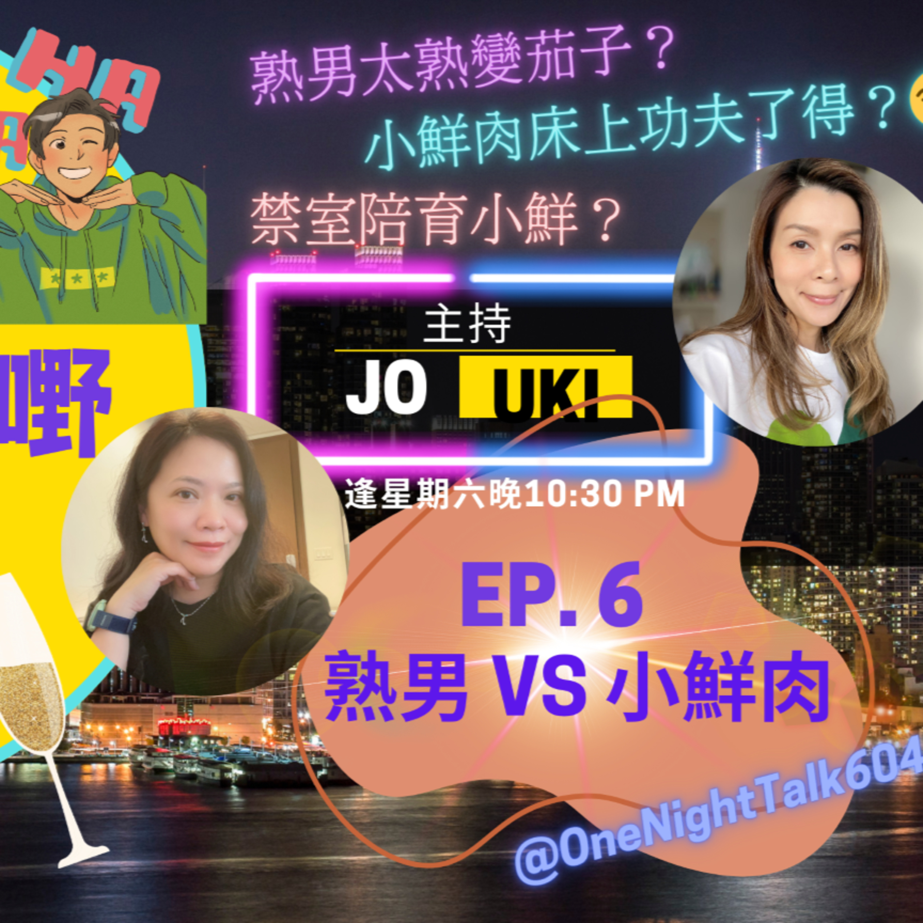 cover of episode Ep.099 【三姑「戀」噏嘢】ONT (08.17.2024) 主持：Jo/Uki - 廣東話|溫哥華|香港人熟男👨🏻VS 小鮮肉👦🏼｜熟男太熟變茄子？🍆｜小鮮肉床上功夫了得？😏| 妹妹仔鍾情熟男既體貼？|弟弟愛上姐姐係趨勢？😳|禁室陪育小鮮肉如何練成？🈲｜