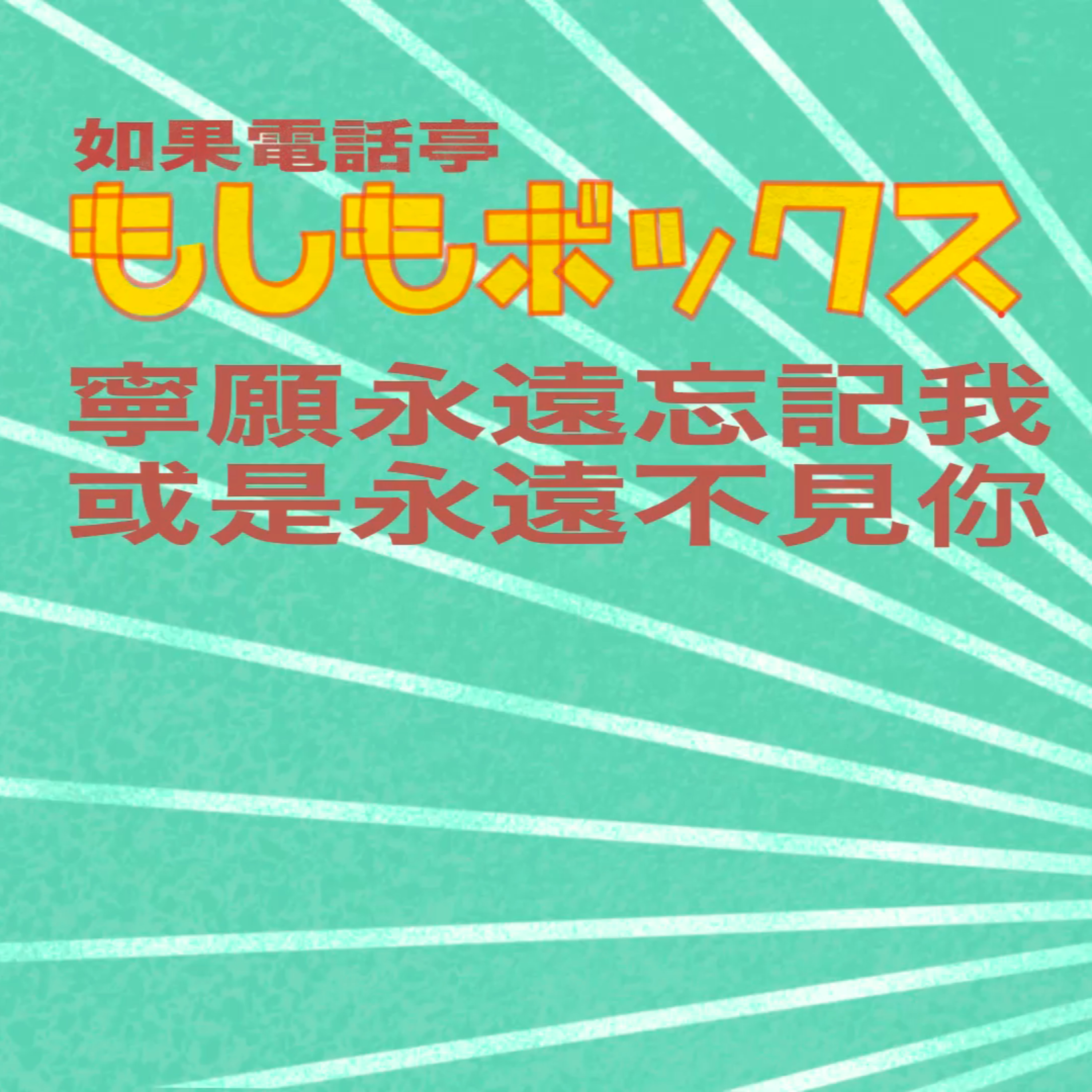 cover of episode Ep.100 寧願永遠忘記我，或是永遠不見你？【如果電話亭】EP3和大家討論離別、遺忘和死亡的弔詭之處。20:30 PM ONT (08.18.2024) 主持：金 / J / QQ 溫哥華 | 廣東話 | 香港人