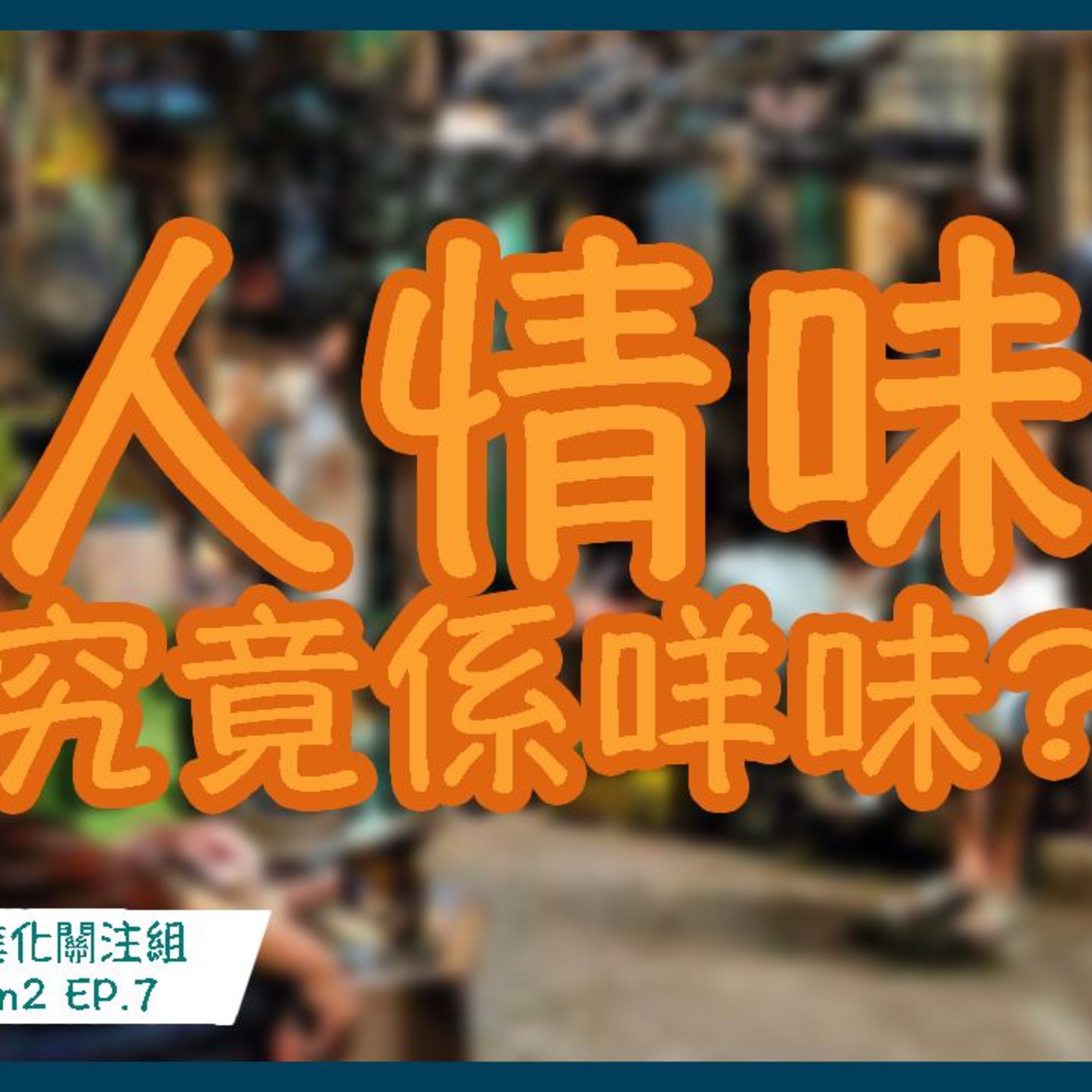 cover of episode Ep.102 人情味究竟係咩？【人類進化關注組】One Night Talk (08.19.2024) 主持：Alison/Blaire/Emily/阿錡