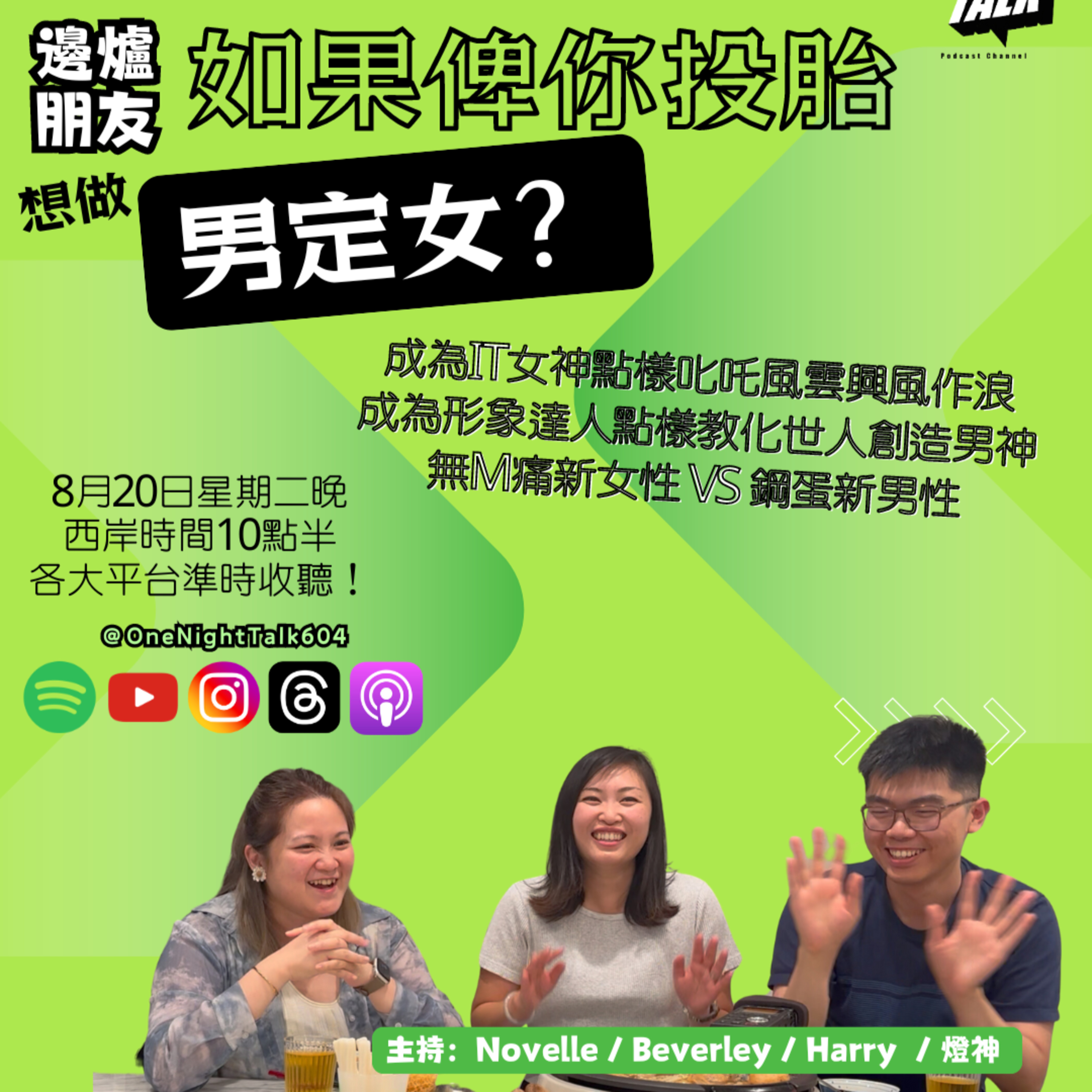 cover of episode Ep.103 如果俾你投胎想做男定女？【邊爐朋友】One Night Talk (08.20.2024) 主持: Beverley, Novelle, 燈神 | 溫哥華 | 廣東話 | 香港人