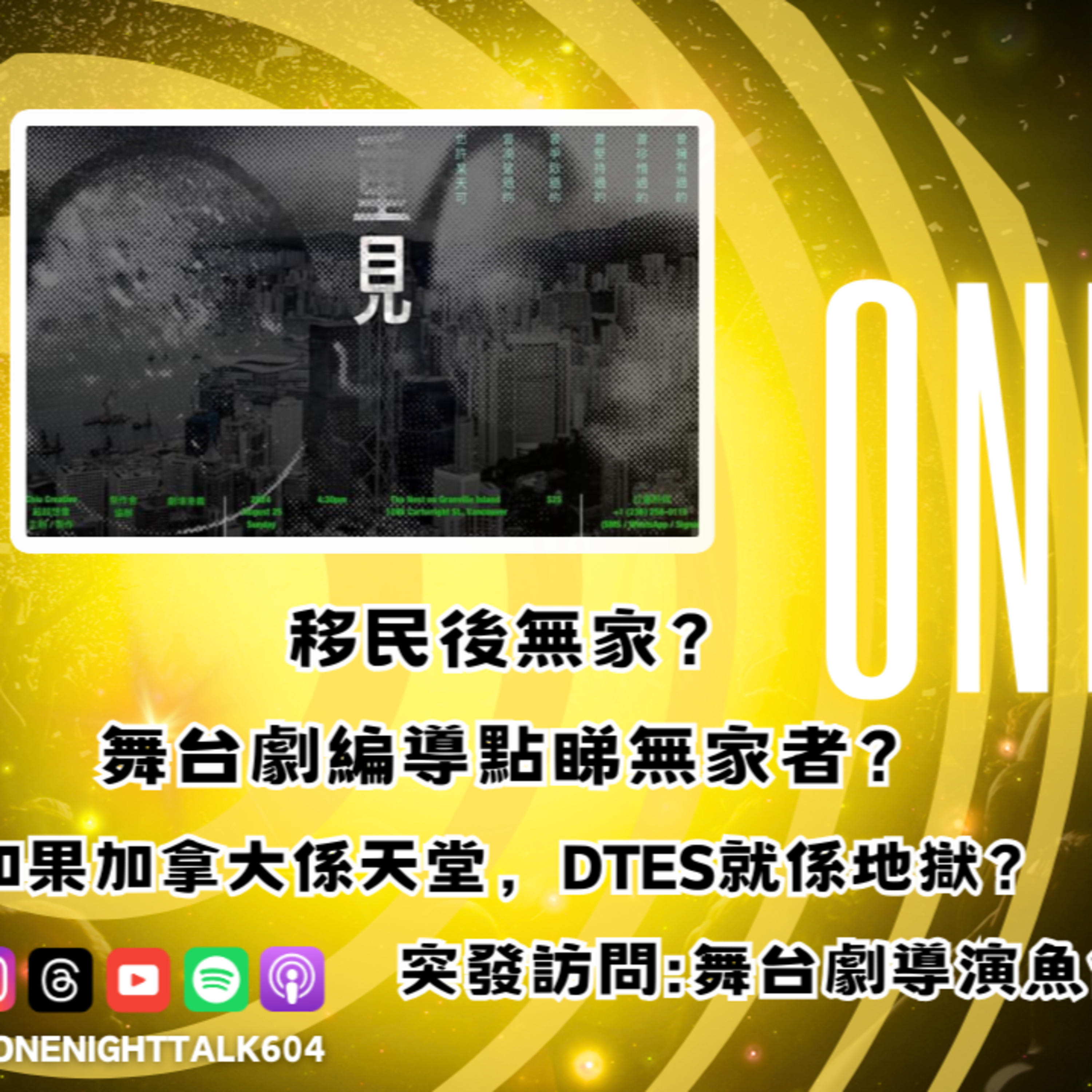 cover of episode Ep.104 【One Night Special】移民後無家？舞台劇編導點睇無家者？如果🇨🇦係天堂，DTES就係地獄？ 突發訪問❗️ 主持：mo仔, K, 呀朗 嘉賓：魚仔|廣東話｜香港人