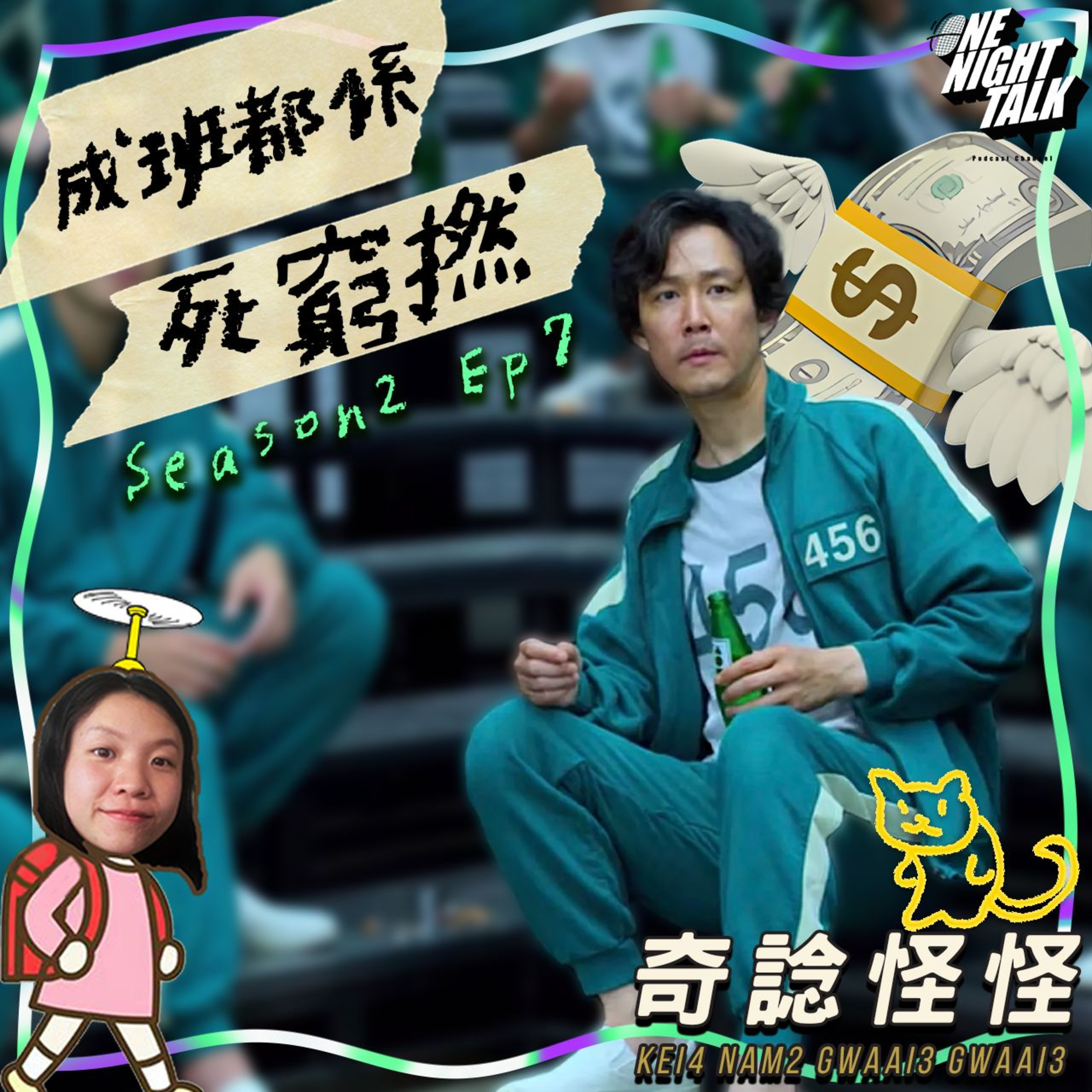 cover of episode Ep.105 成班都係死窮撚【奇諗怪怪】One Night Talk(08.21.2024) UnUn,菜,Circle,Can 廣東話 | 香港人 | 溫哥華