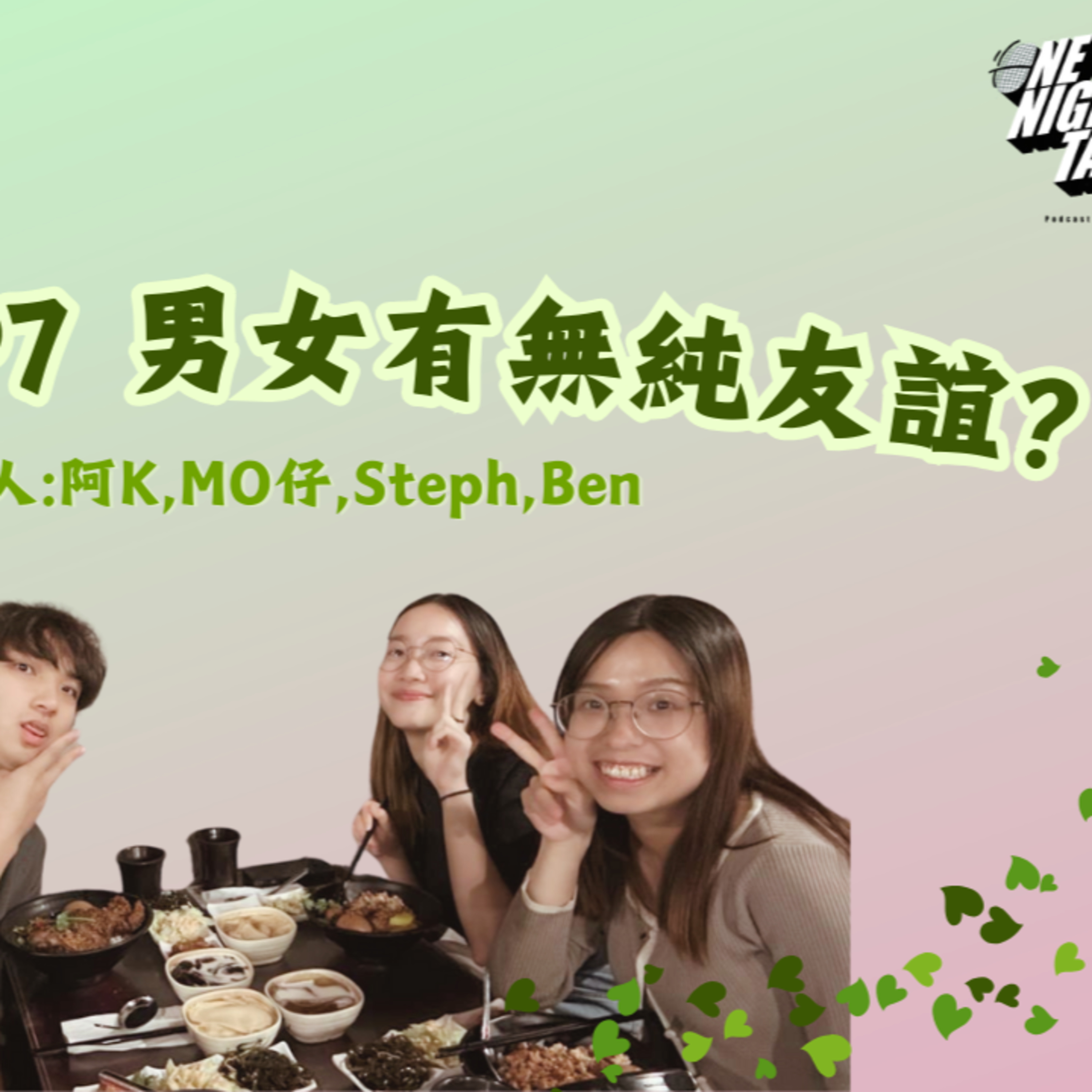 cover of episode Ep.106 男女有無純友誼？【森友會】One Night Talk (08.22.2024)主持:Mo仔🦊Ben🐻Steph🦄阿K🐧