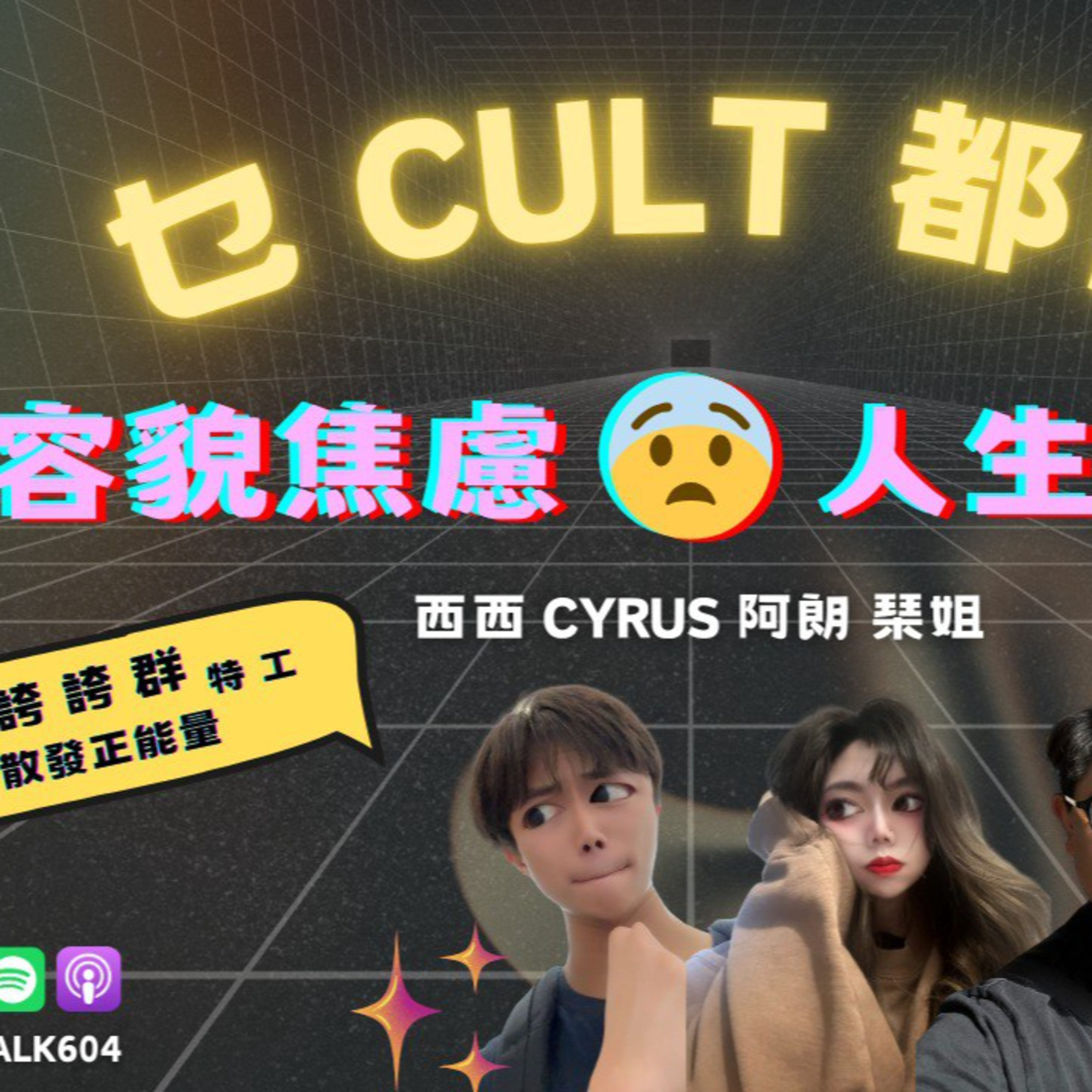 cover of episode Ep.110 有容貌焦慮⁉️覺得自己好肥好冇自信❓😨比身邊嘅人評頭品足？就連自己都質疑自己？😮‍💨🈲 One Night Talk (08.24.2024) 主持：西西/琹姐/阿朗/Cyrus