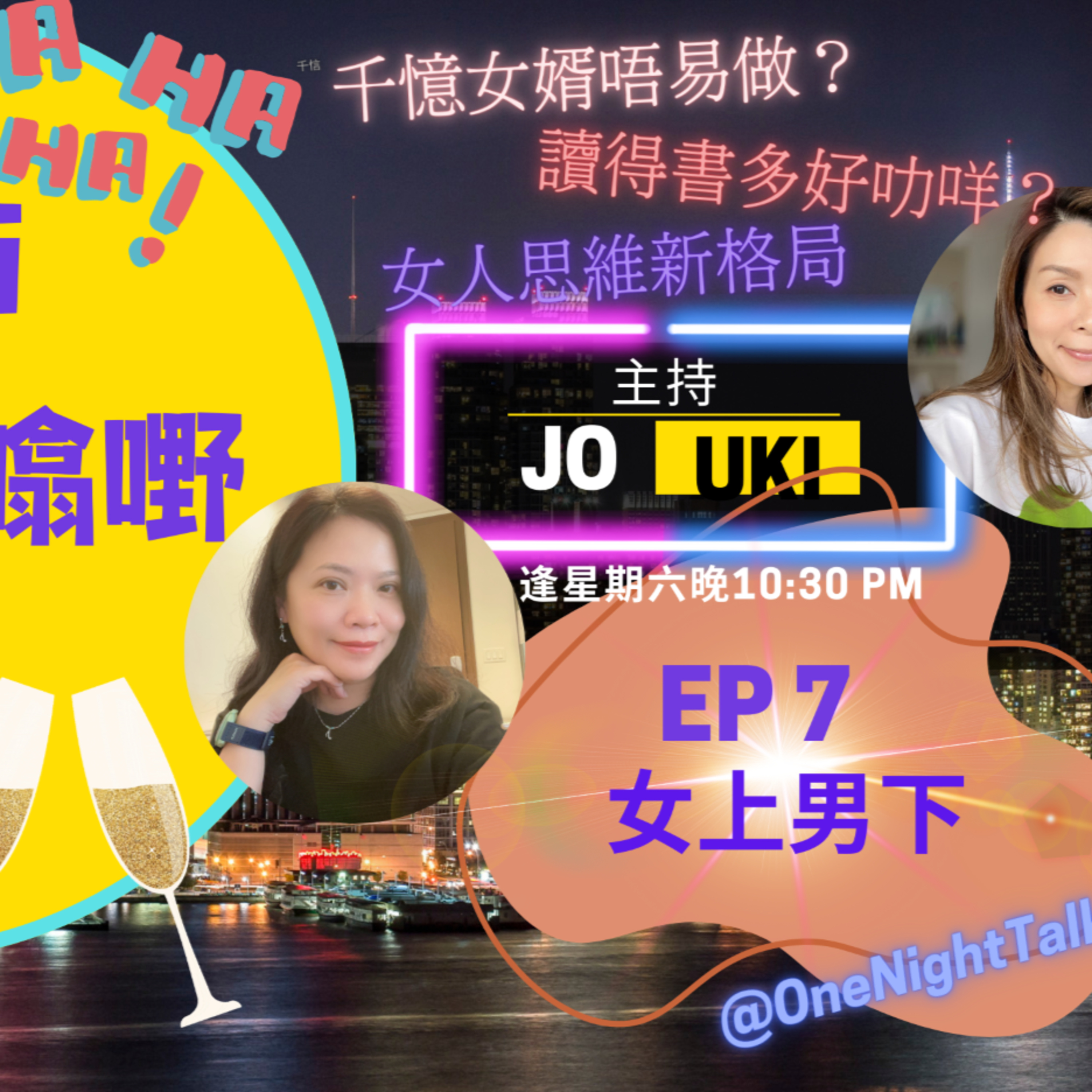 cover of episode Ep.111 女上男下 【三姑「戀」噏嘢】｜女人讀書多真係勁d咩｜愛情要盲咗先長久？｜2024女人思維新格局｜男人點先夠吸引｜千億女婿唔易做？｜自我核心價值大過錢｜