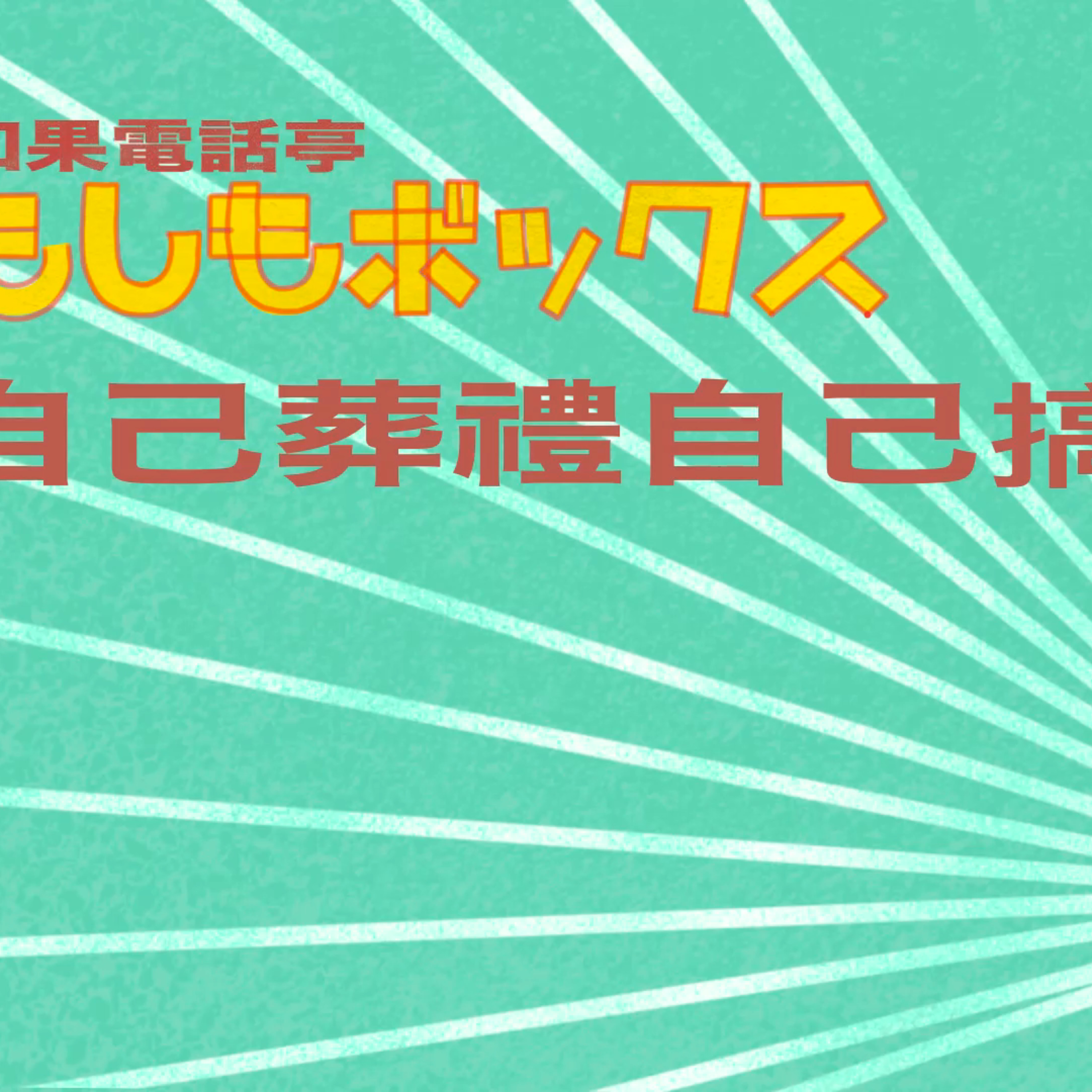 cover of episode Ep.112 自己葬禮自己搞 【如果電話亭】20:30 PM ONT (08.25.2024) 主持：金 /J/QQ 溫哥華|廣東話|香港人