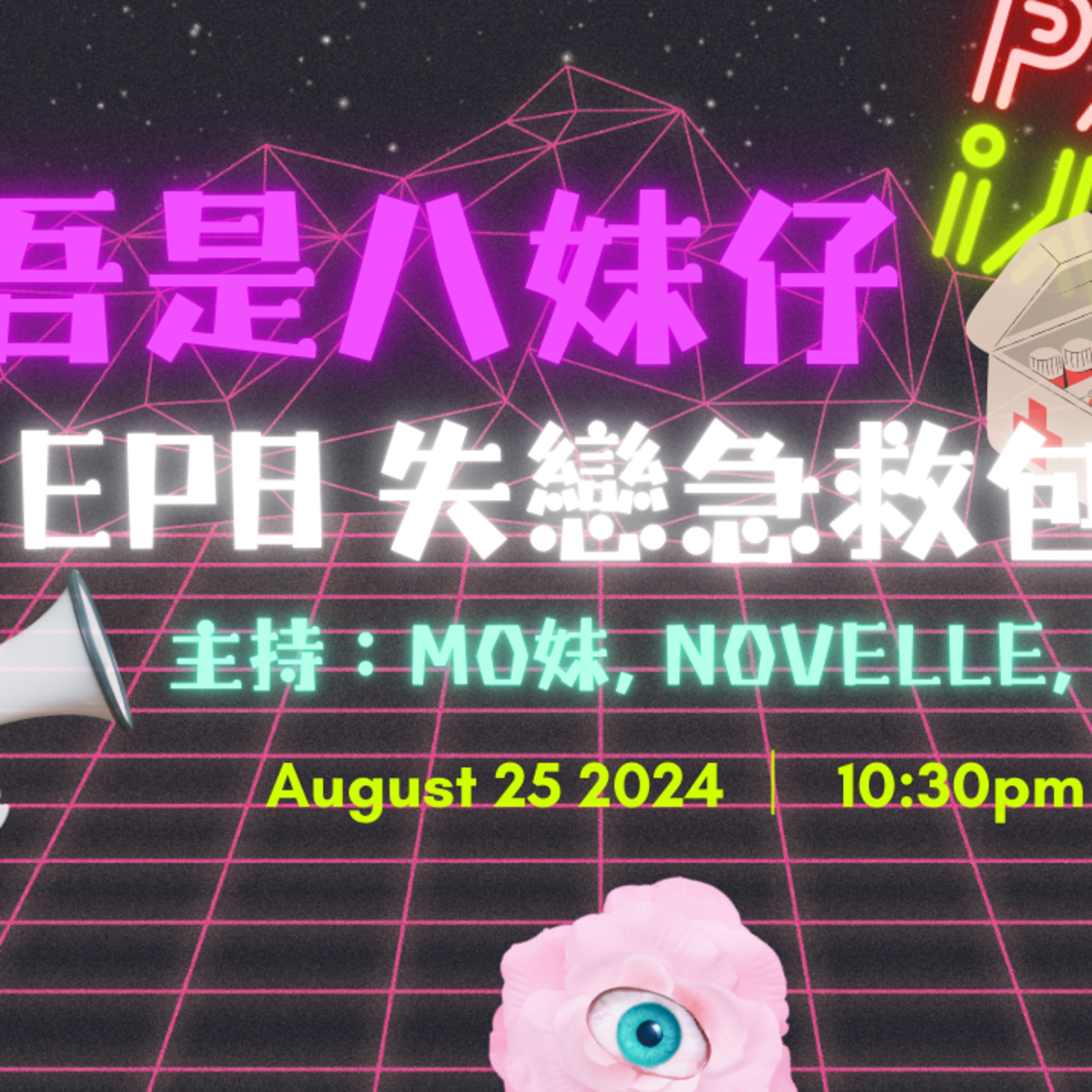cover of episode Ep.113 失戀急救包❗️因為失戀病到發燒【吾是八妹仔】One Night Talk (08.25.2024) 主持: Mo妹, Novelle, Steph 溫哥華 | 廣東話 | 香港人