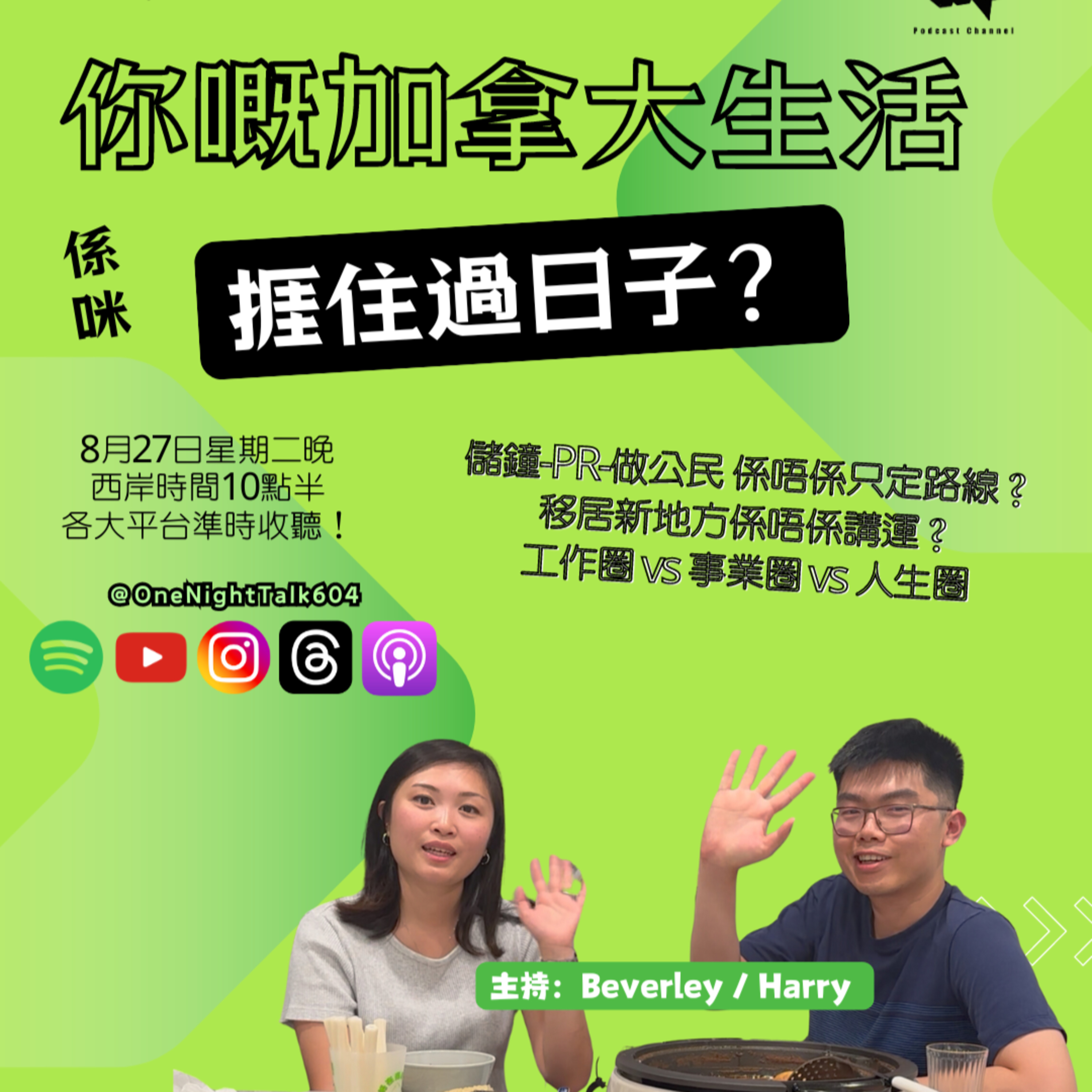 cover of episode Ep.115 你嘅加拿大生活係咪捱住過日子？【邊爐朋友】One Night Talk (08.27.2024) 主持: Beverley, Harry | 溫哥華 | 廣東話 | 香港人