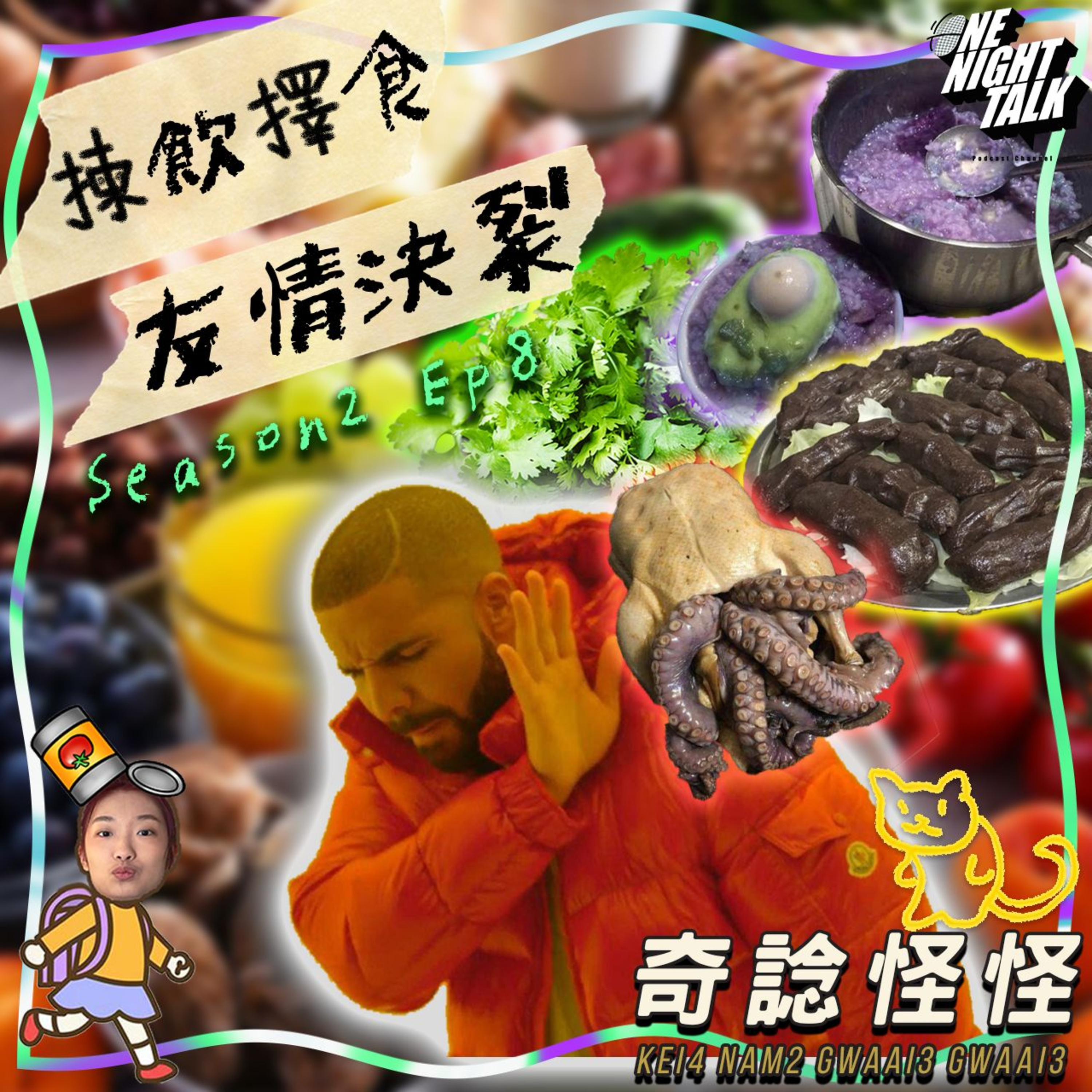 cover of episode Ep.116 注意看，這班主持太狠了！友情決裂最後一集！揀飲擇食男女竟因一食物反目成仇？ 揀飲擇食 友情決裂【奇諗怪怪】One Night Talk(08.28.2024) UnUn,菜,Circle,Can 廣東話 | 香港人 | 溫哥華