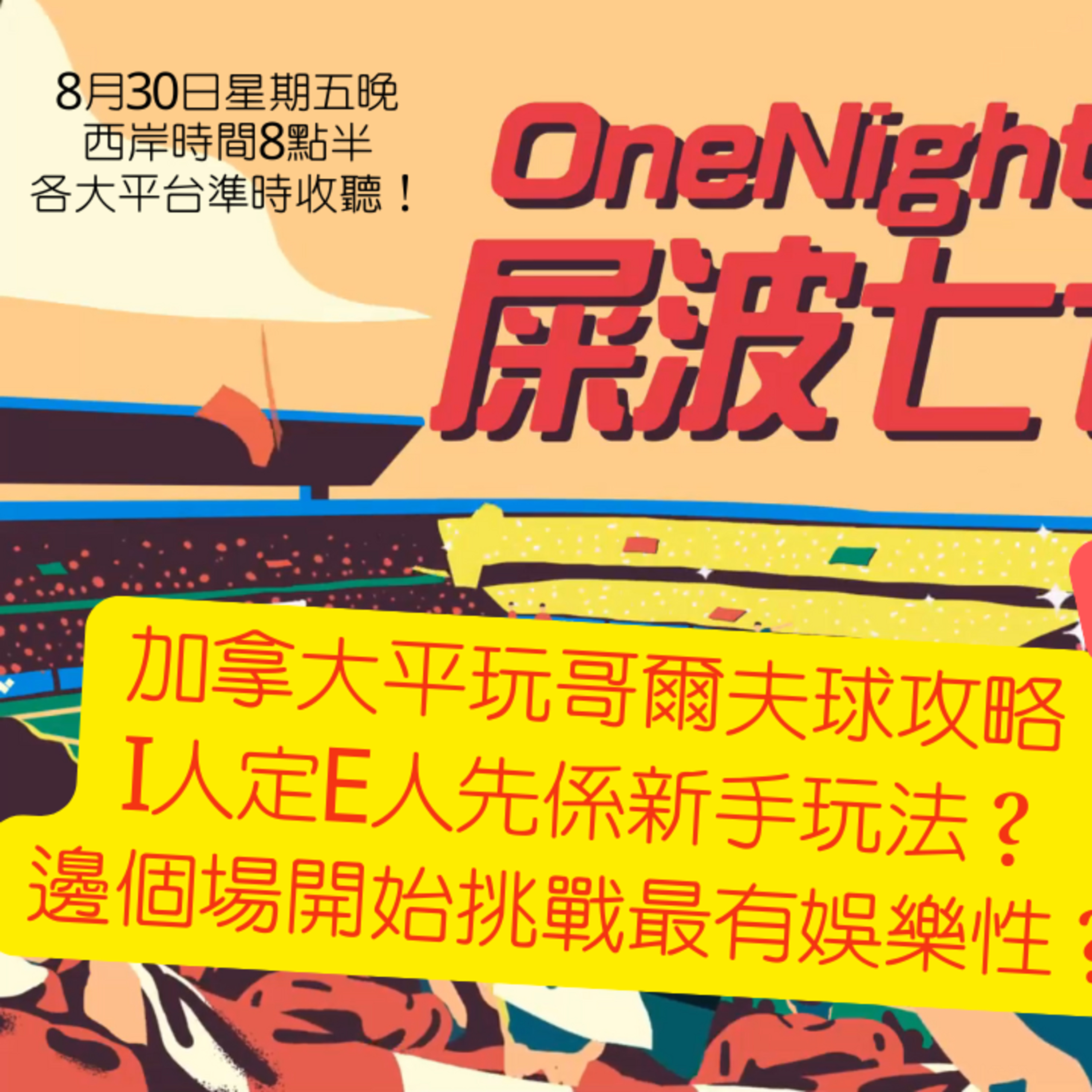cover of episode Ep.118 加拿大平玩哥爾夫球攻略 | I人定E人先係新手玩法？| 邊個場開始挑戰最有娛樂性？ 【屎波778】One Night Talk (08.30.2024) 主持：604, Hugo 溫哥華 | 廣東話 | 香港人