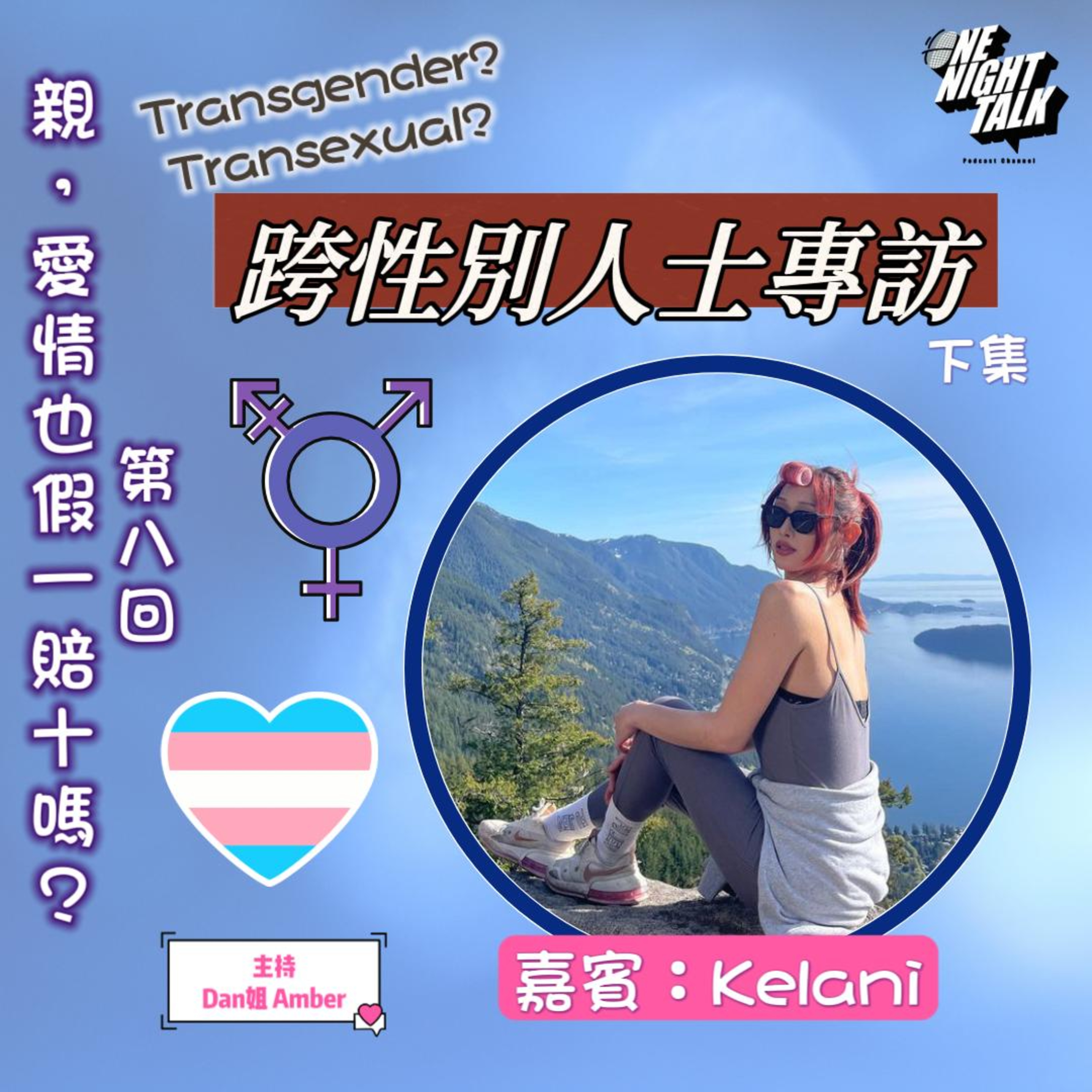 cover of episode Ep.119 跨性別人士專訪(下)【親，愛情也假一賠十嗎？】One Night Talk (08.30.2024) 主持：Dan姐, Amber 嘉賓：Kelani 溫哥華 | 廣東話 | 香港人