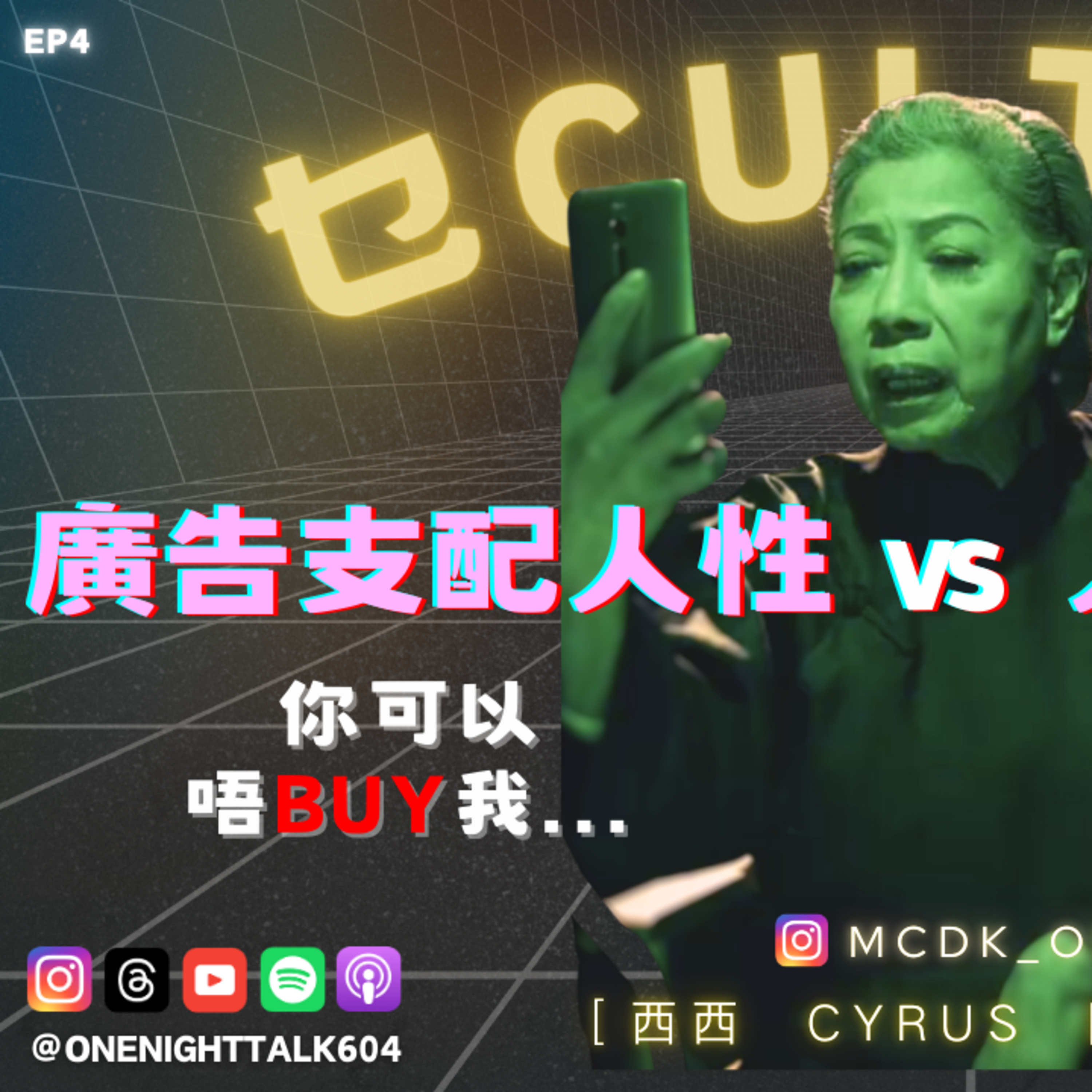 cover of episode Ep.120 你可以唔BUY我...如果但我要你死都記住我! 廣告支配人性 vs 人性支配廣告? One Night Talk (08.24.2024) 主持：西西/琹姐/阿朗/Cyrus