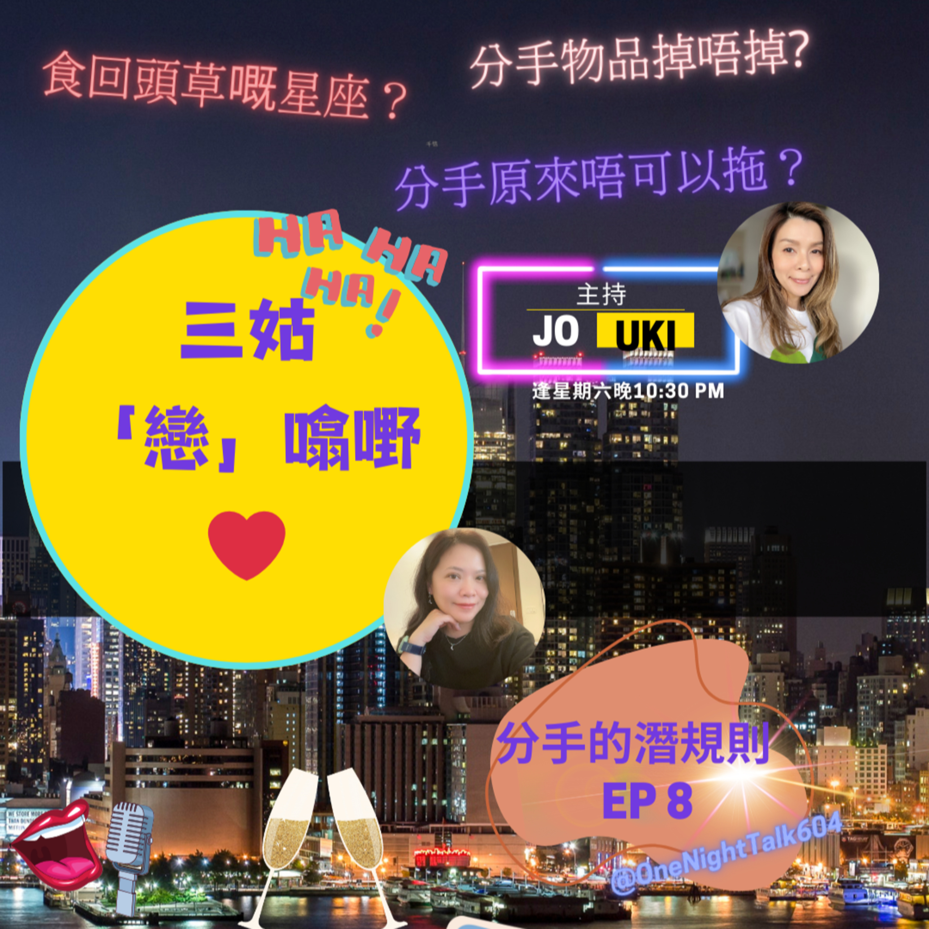 cover of episode Ep.121 分手的潛規則 【三姑「戀」噏嘢】｜分手記得揀場地｜回頭草好唔好食？｜分手後仲做唔做friend?｜方法一刀斬情絲｜佢送既嘢丟左定繼續用？｜被刮一巴20年後仲有故事？｜共同竉物點算？｜ONT ( 8.31.2024) 主持 Jo / Uki