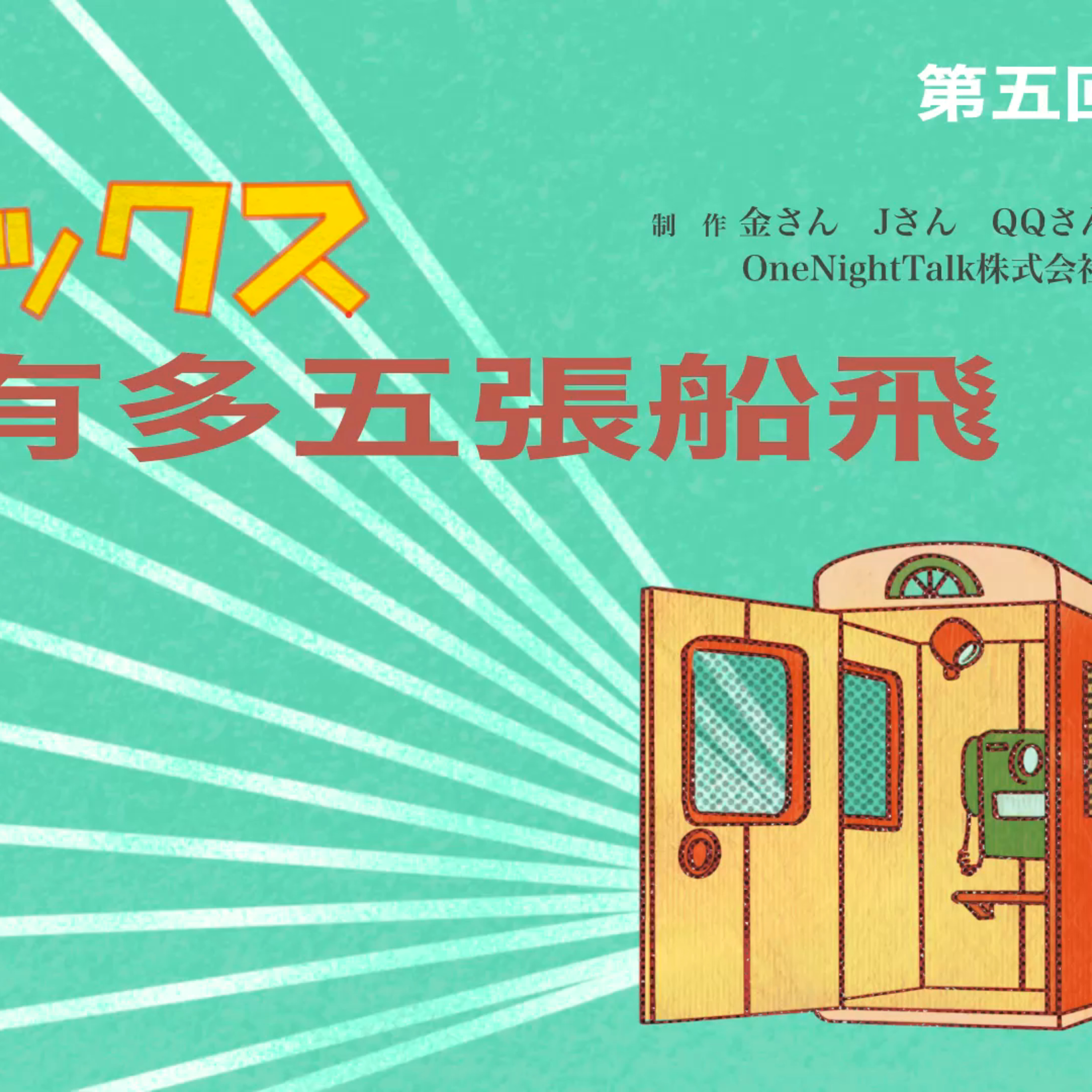 cover of episode Ep.122 如果我有多五張船飛⋯⋯【如果電話亭】 20:30 PM ONT (09.01.2024) 主持：金 /J/QQ 溫哥華|廣東話|香港人