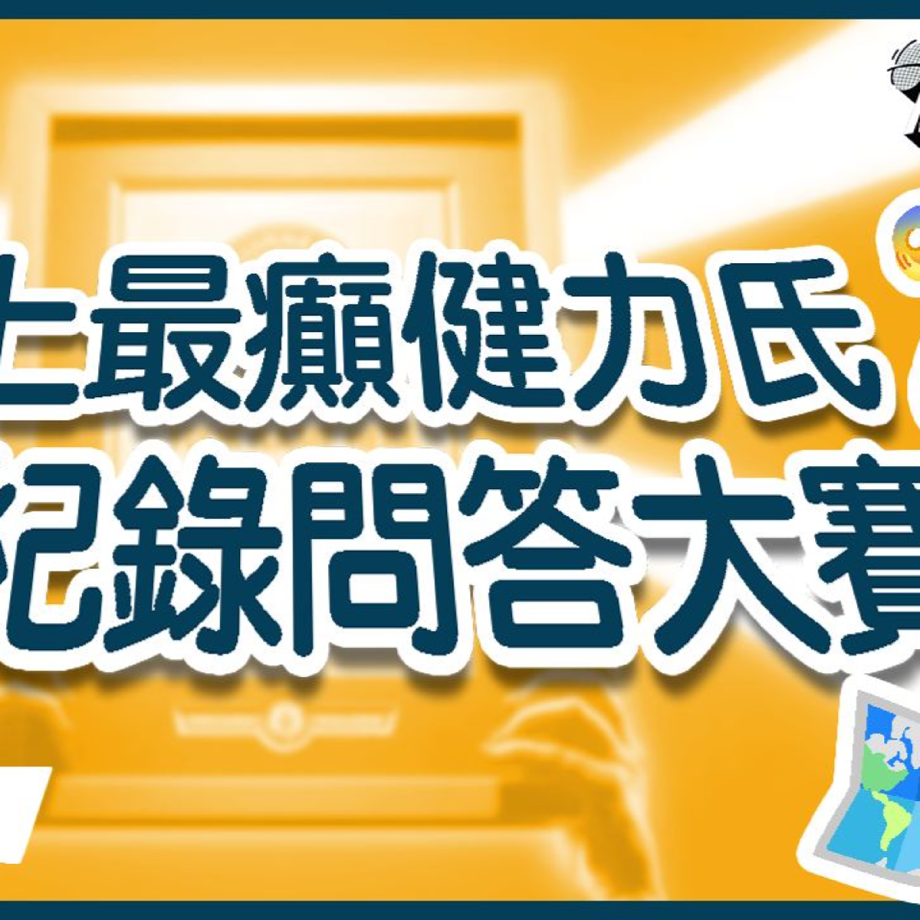 cover of episode Ep.124 史上最癲健力氏世界紀錄問答大賽【人類進化關注組】One Night Talk (09.02.2024) 主持：Alison/Blaire/Emily/阿錡