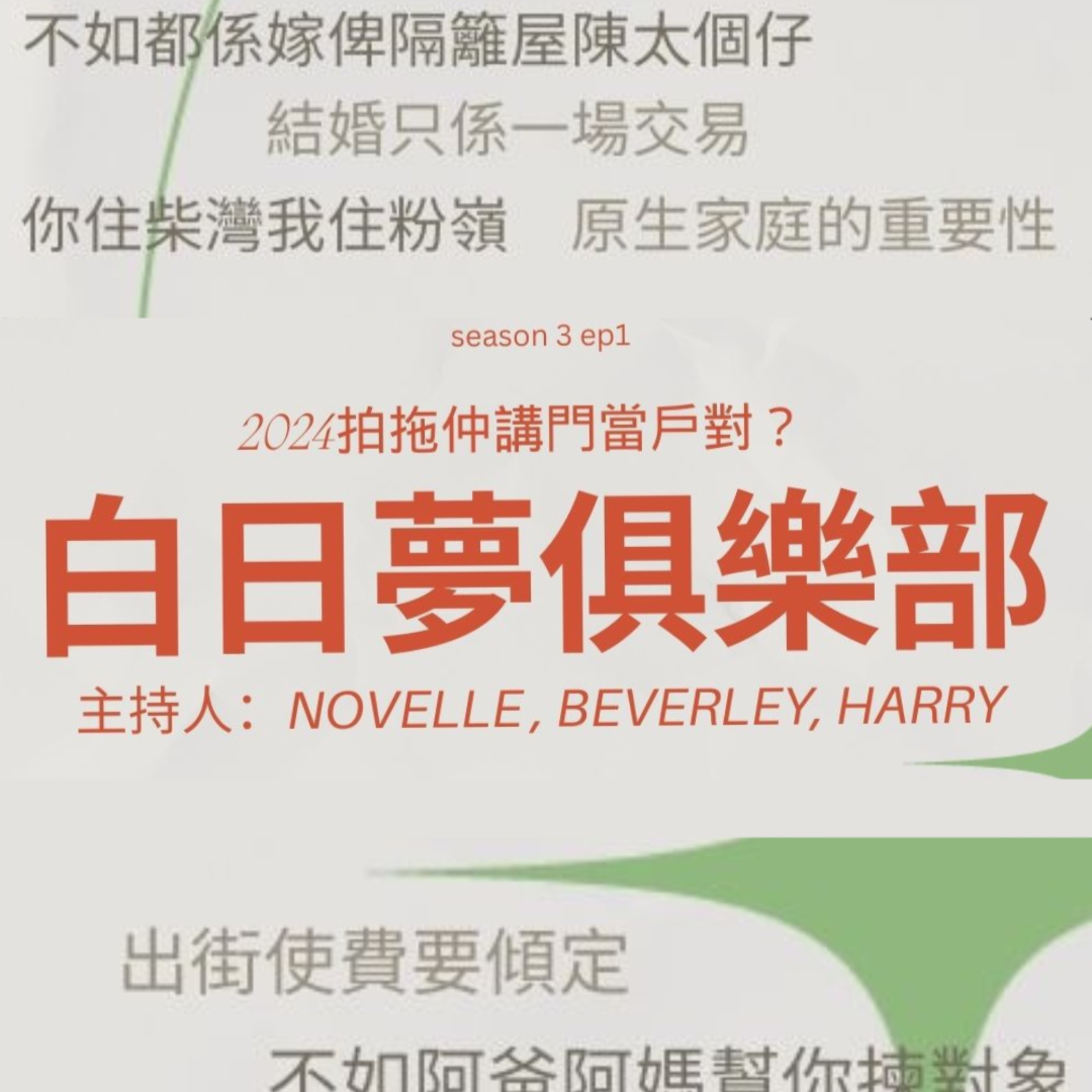 cover of episode Ep.125 2024拍拖仲講門當戶對？【白日夢俱樂部】One Night Talk (09.03.2024) 主持: Novelle, Beverley, Harry | 溫哥華 | 廣東話 | 香港人