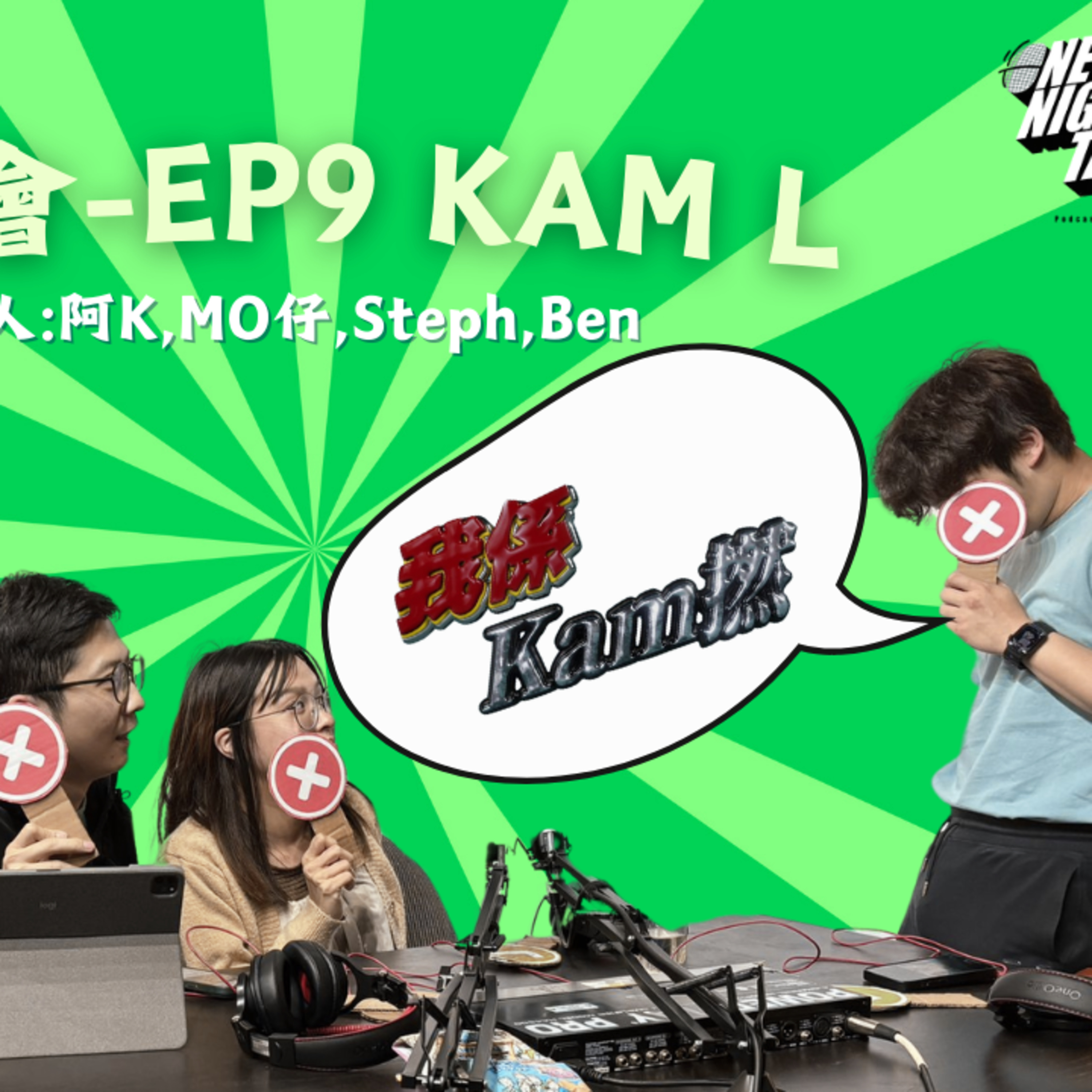 cover of episode Ep.127 我係KAM L🙂‍↕️|Kam人有咩特徵？咩叫double kam?kam 人kam事分享？可能有你份😏！ 【森友會】One Night Talk (09.05.2024) 主持：Mo仔 🦊, Ben 🐻, Steph 🦄, 阿K 🐧
