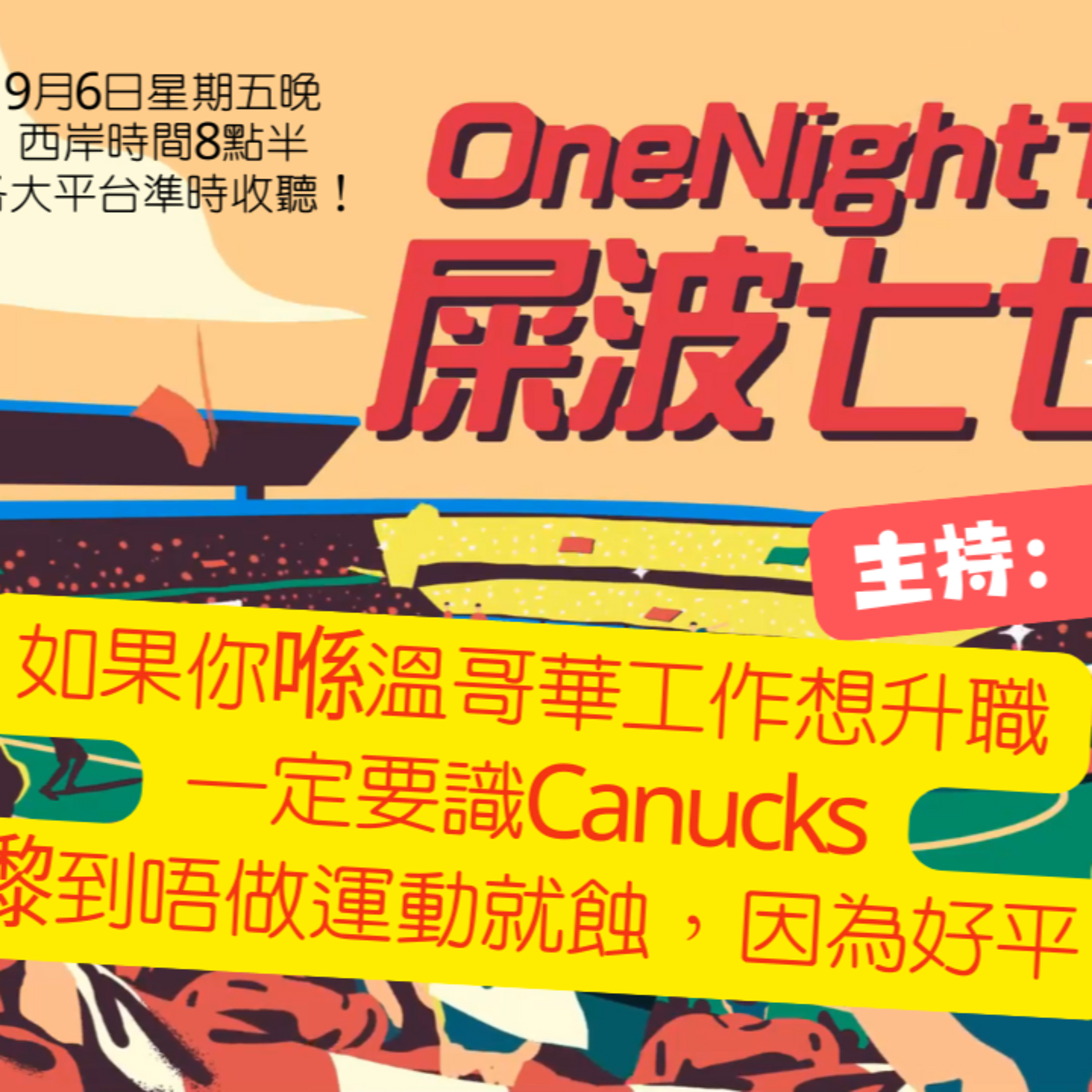 cover of episode Ep.128 如果你喺溫哥華工作想升職一定要識Canucks!嚟到唔做運動就蝕，因為好平【屎波778】One Night Talk (09.06.2024)主持：+1, 604, Hugo 溫哥華|廣東話|香港人