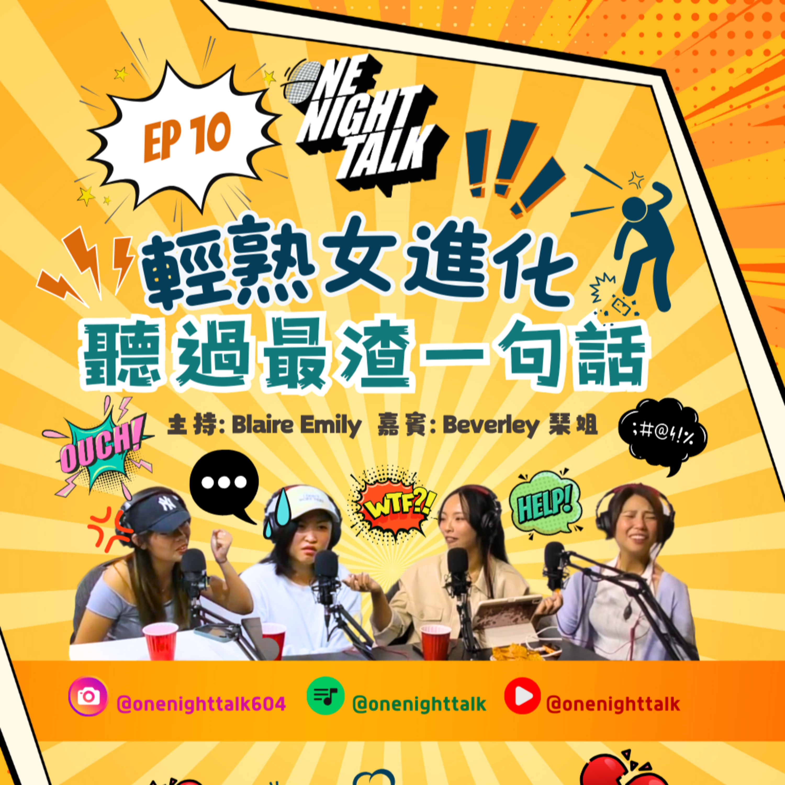 cover of episode Ep.134 輕熟女進化 聽過最渣一句話【人類進化關注組】One Night Talk (09.09.2024) 主持：Blaire/Emily 嘉賓：Beverley/琹姐 溫哥華 廣東話 香港人