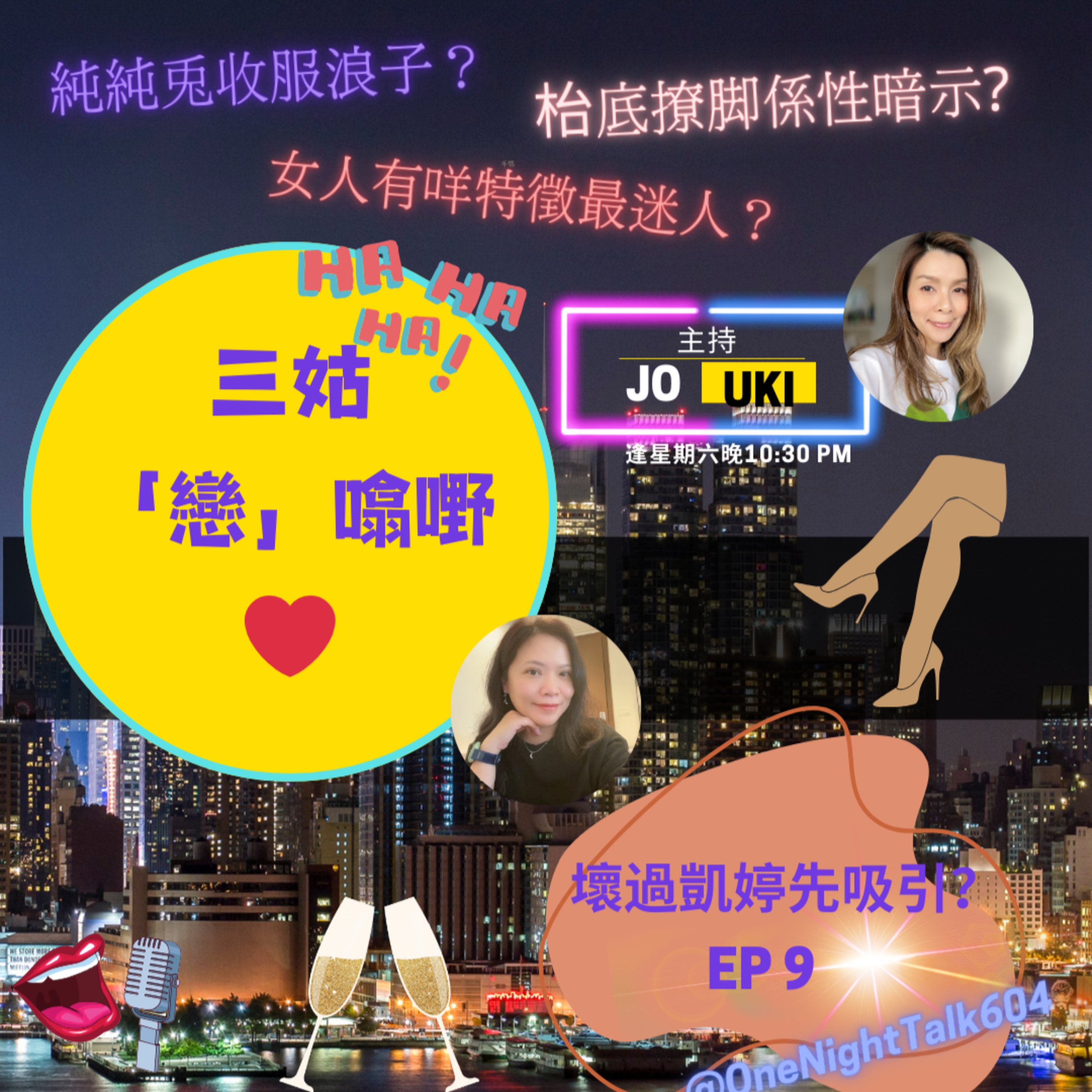 cover of episode Ep.131 壞過凱婷先吸引| 「三姑戀噏嘢 」EP 9｜枱底撩腳係性暗示｜女人有咩特徵最迷人｜純純兔收服浪子 ｜One Night Talk 主持 Jo & Uki