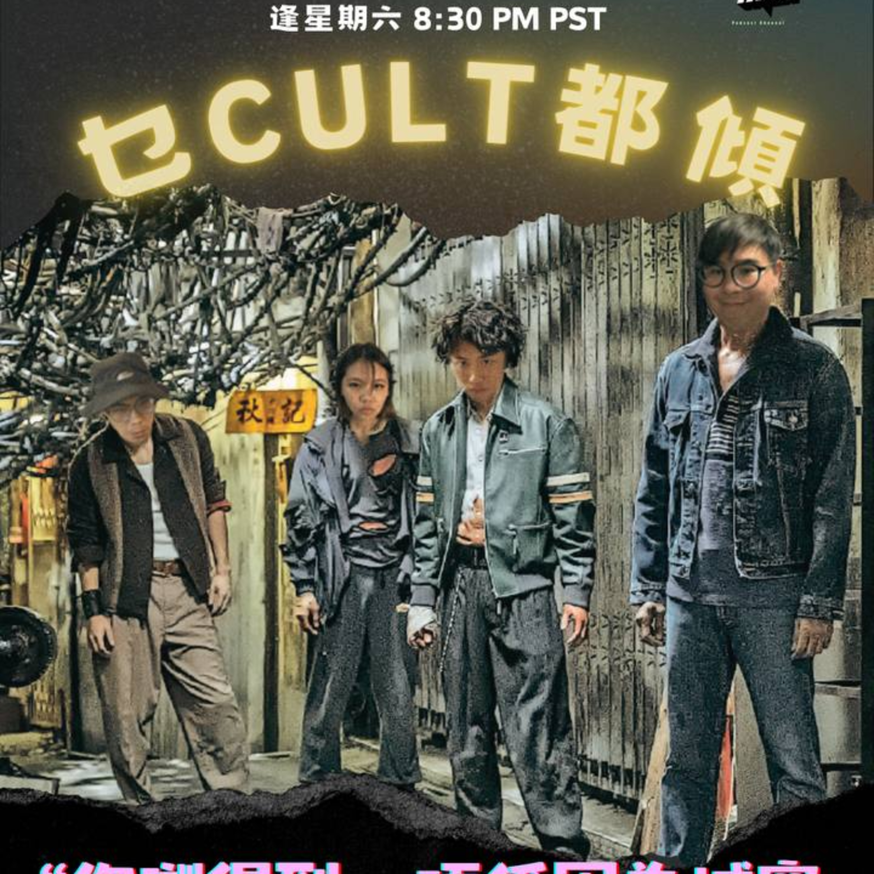 cover of episode Ep.130 你瞓得到，唔係因為城寨，而係因為城寨嘅人！【乜Cult都傾】 一齊傾下唔同文化 探索下世界👀 做個有文化嘅人😆One Night Talk (09.07.2024) 主持：西西/琹姐/阿朗/Cyrus