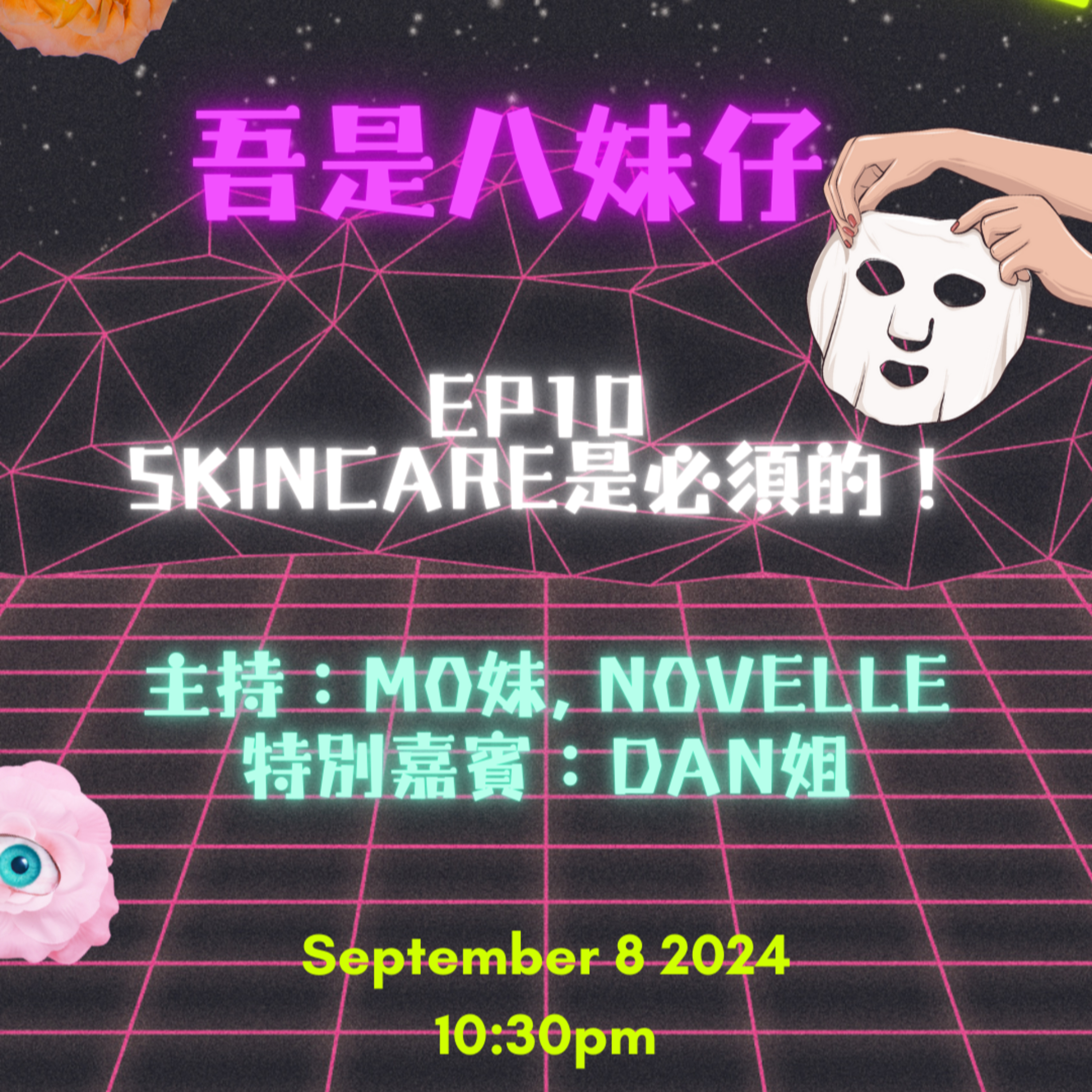 cover of episode Ep.133 Skincare是必須的🪞點樣敷Mask都要學架！【吾是八妹仔】One Night Talk (09.08.2024) 主持: Mo妹, Novelle 嘉賓: Dan姐 溫哥華 | 廣東話|香港人