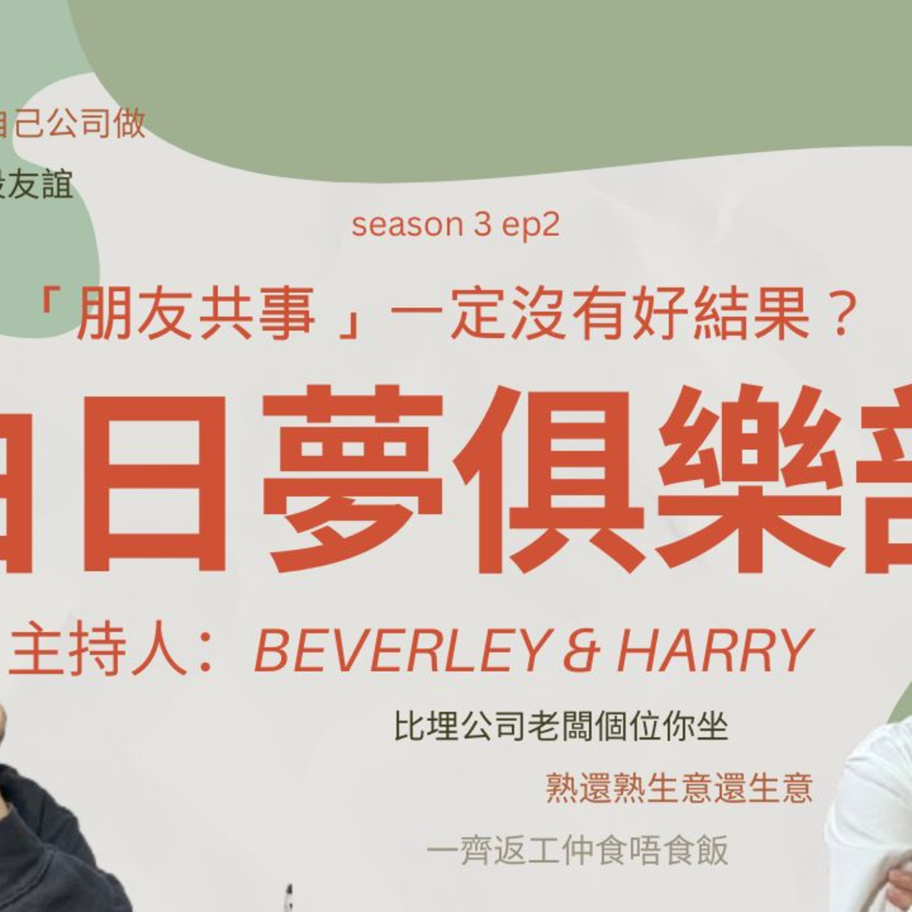 cover of episode Ep.135「朋友共事」一定沒有好結果【白日夢俱樂部】One Night Talk (09.10.2024) 主持: Beverley, Harry | 溫哥華 | 廣東話 | 香港人