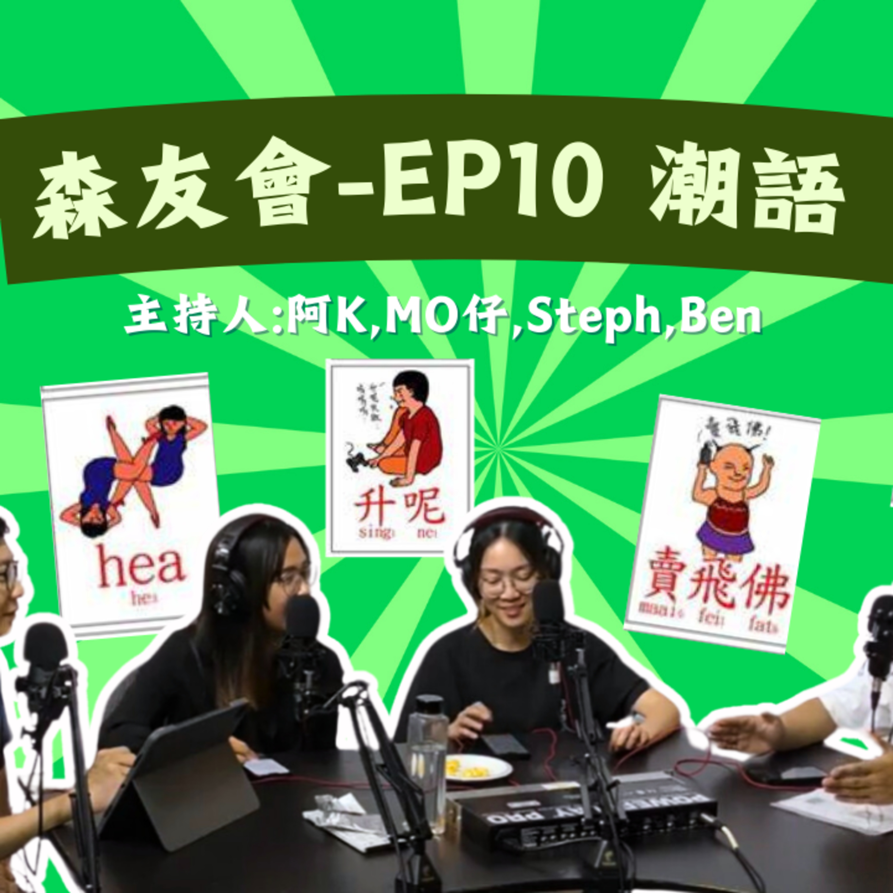 cover of episode Ep.137 SLDPK | 潮語嘅由來？潮流嘅極端？ 【森友會】One Night Talk (09.12.2024) 主持：Mo仔 🦊, Ben 🐻, Steph 🦄, 阿K 🐧