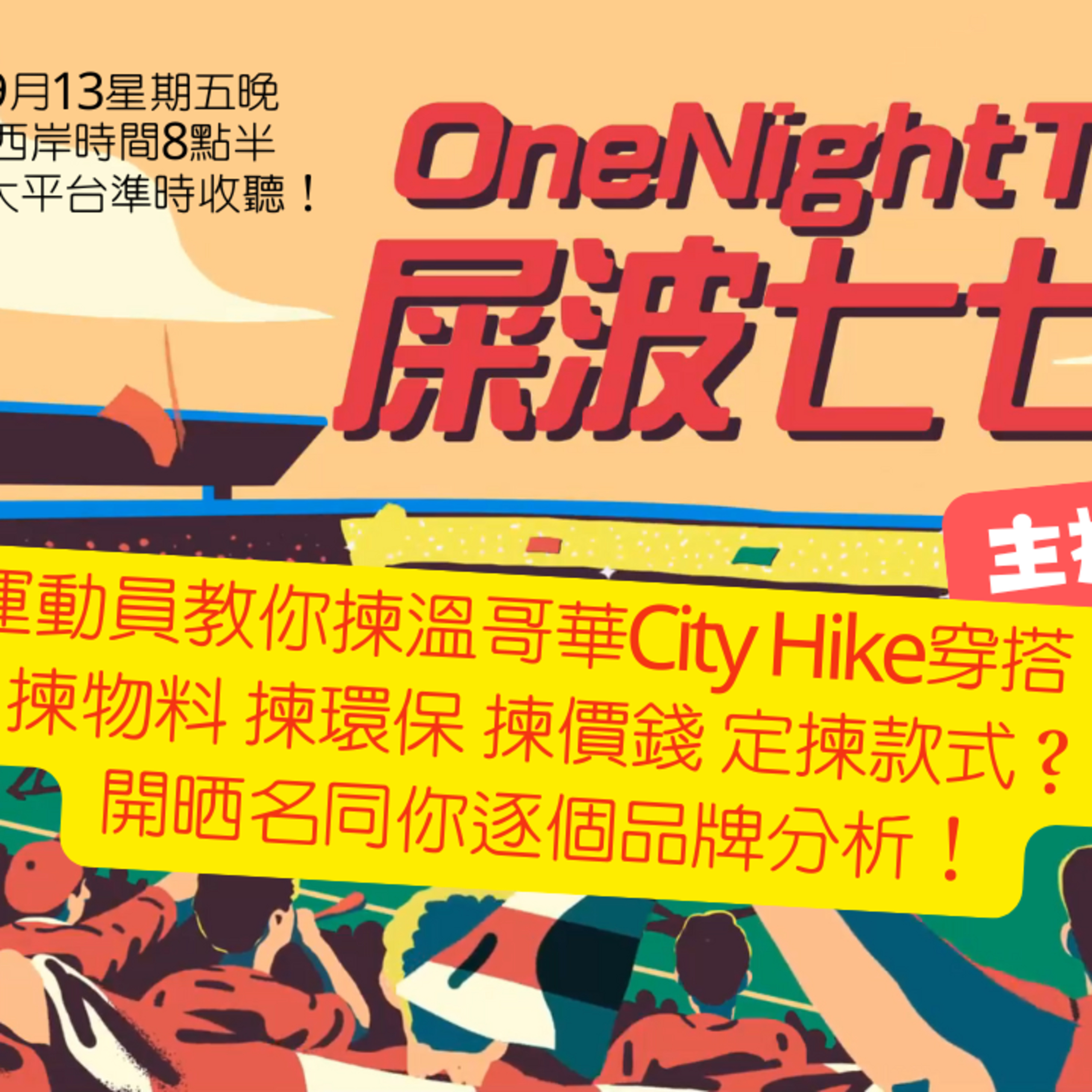 cover of episode Ep.138 運動員教你揀溫哥華City Hike穿搭！【屎波778】One Night Talk (09.13.2024)主持：+1, 604 溫哥華 | 廣東話 | 香港人