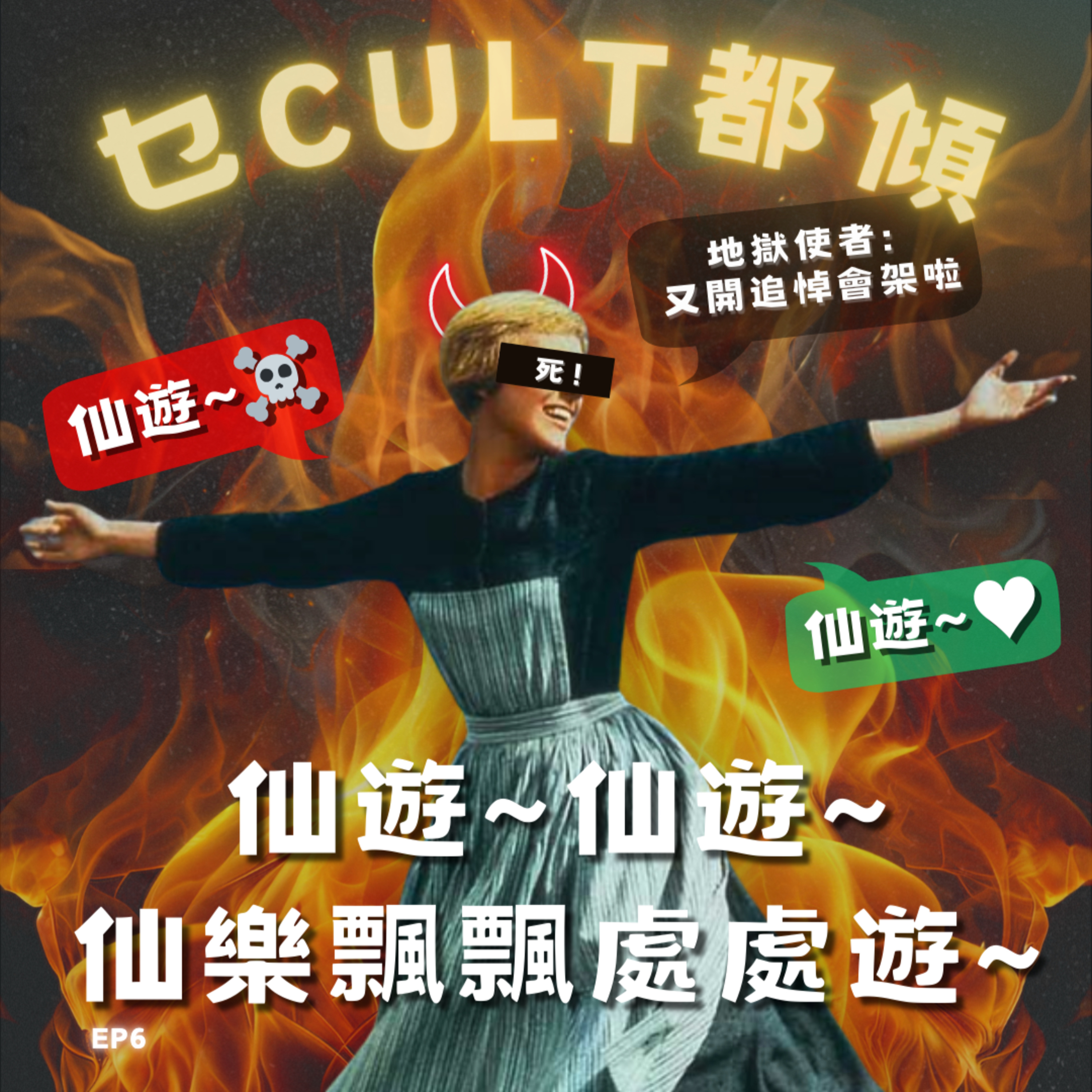 cover of episode Ep.140 EP6 仙遊～仙遊～仙樂飄飄處處遊☠️～【乜Cult都傾】 一齊傾下唔同文化 探索下世界👀 做個有文化嘅人😆One Night Talk (09.07.2024) 主持：西西/琹姐/阿朗/Cyrus
