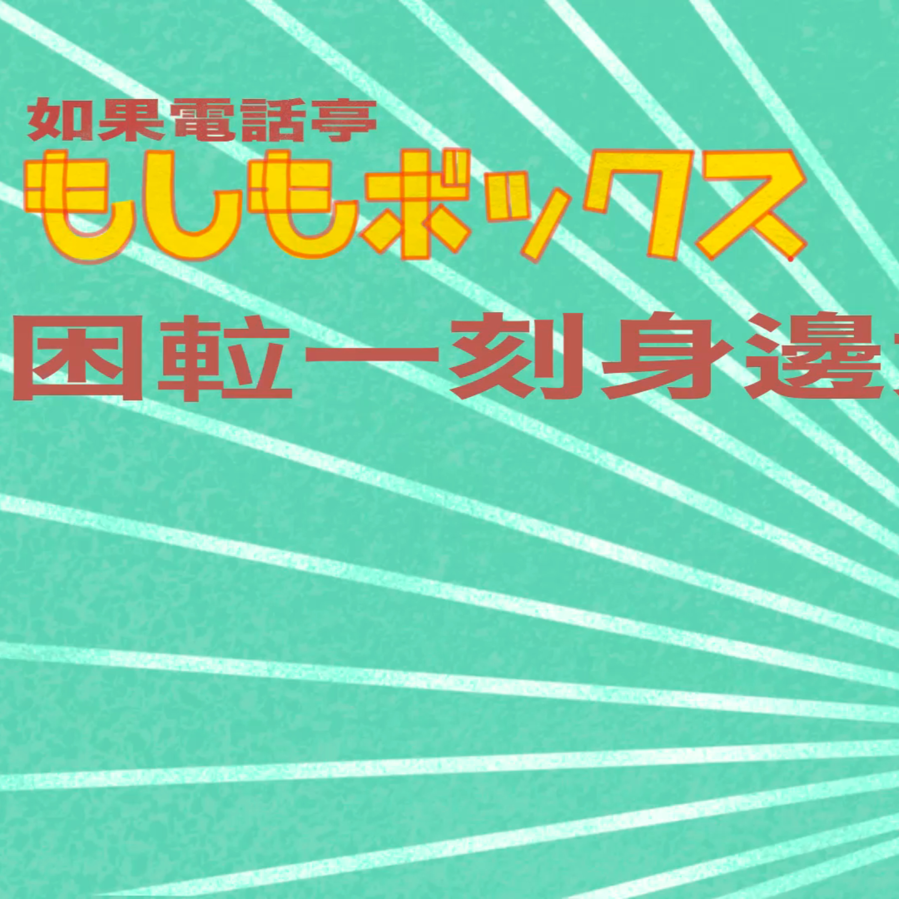 cover of episode Ep.142 困𨋢一刻身邊竟是誰【如果電話亭】 今晚8:30PM打開ONT啦！(09.15.2024) 金 /J/ QQ 溫哥華 | 廣東話 | 香港人