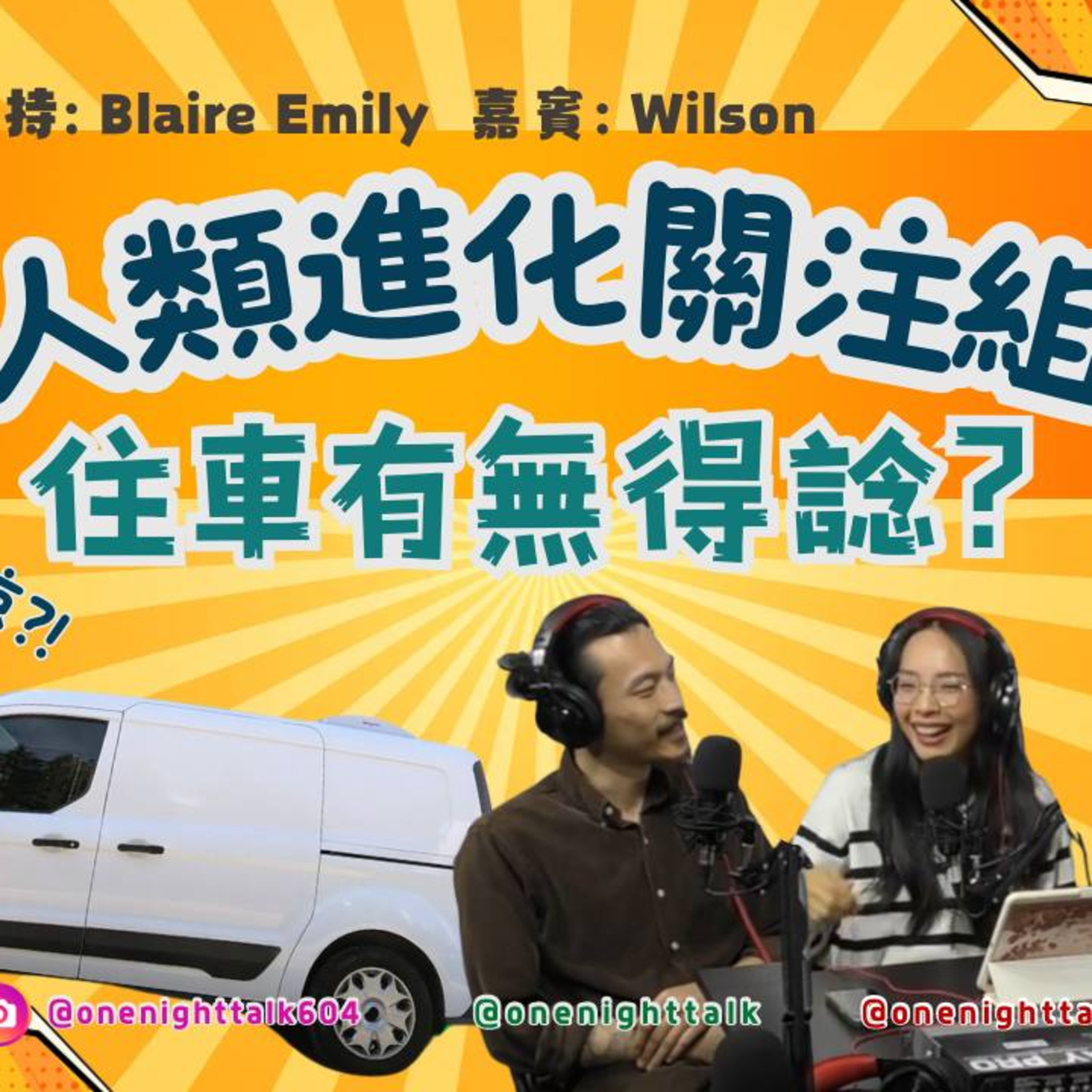 cover of episode Ep.144 住車有無得諗？【人類進化關注組】One Night Talk (09.16.2024) 主持：Blaire/Emily 嘉賓：胡師傅Wilson 溫哥華 廣東話 香港人