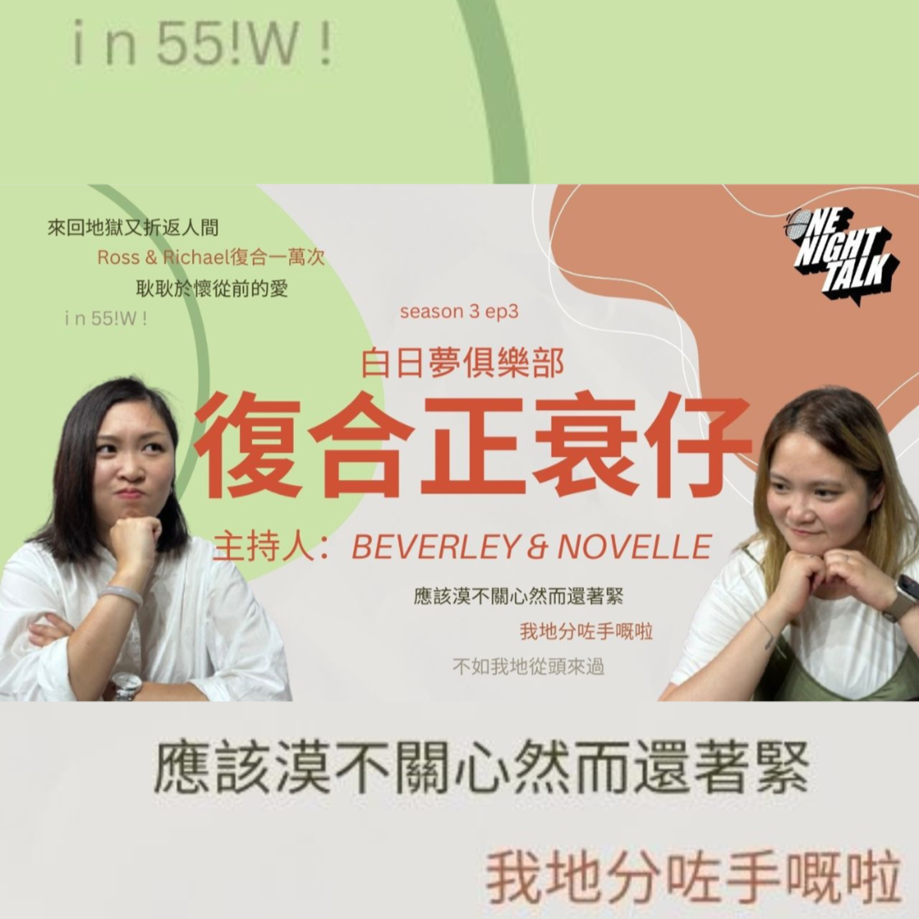 cover of episode Ep.145 邊個復合，正衰仔！【白日夢俱樂部】One Night Talk (09.17.2024) 主持: Beverley & Novelle | 溫哥華 | 廣東話 | 香港人