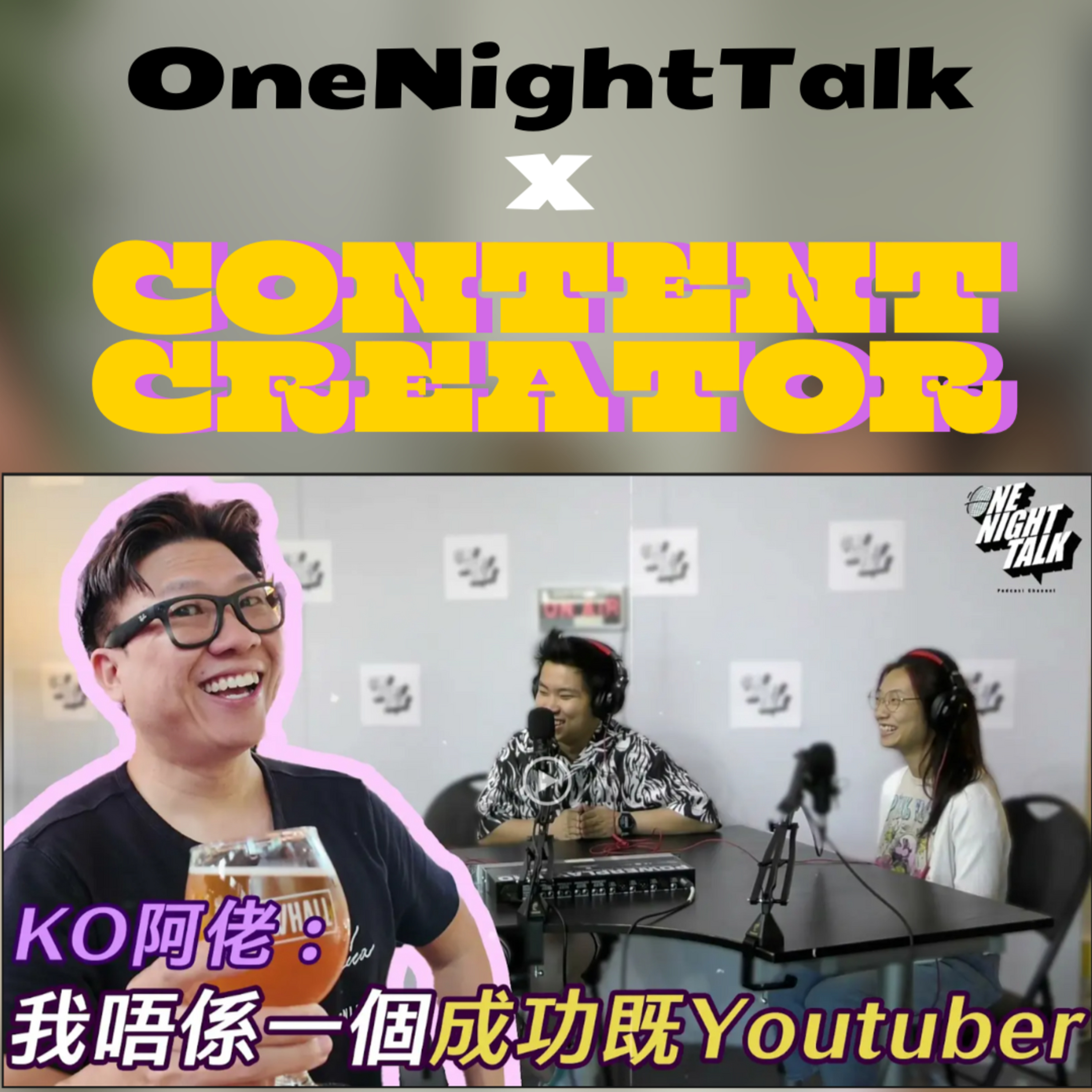 cover of episode Ep.146 OneNightTalk x Creator KO阿佬：我唔係一個成功嘅YouTuber【One Guest Talk】專訪KO阿佬 (上) 主持：Circle Can 溫哥華 | 廣東話｜香港人