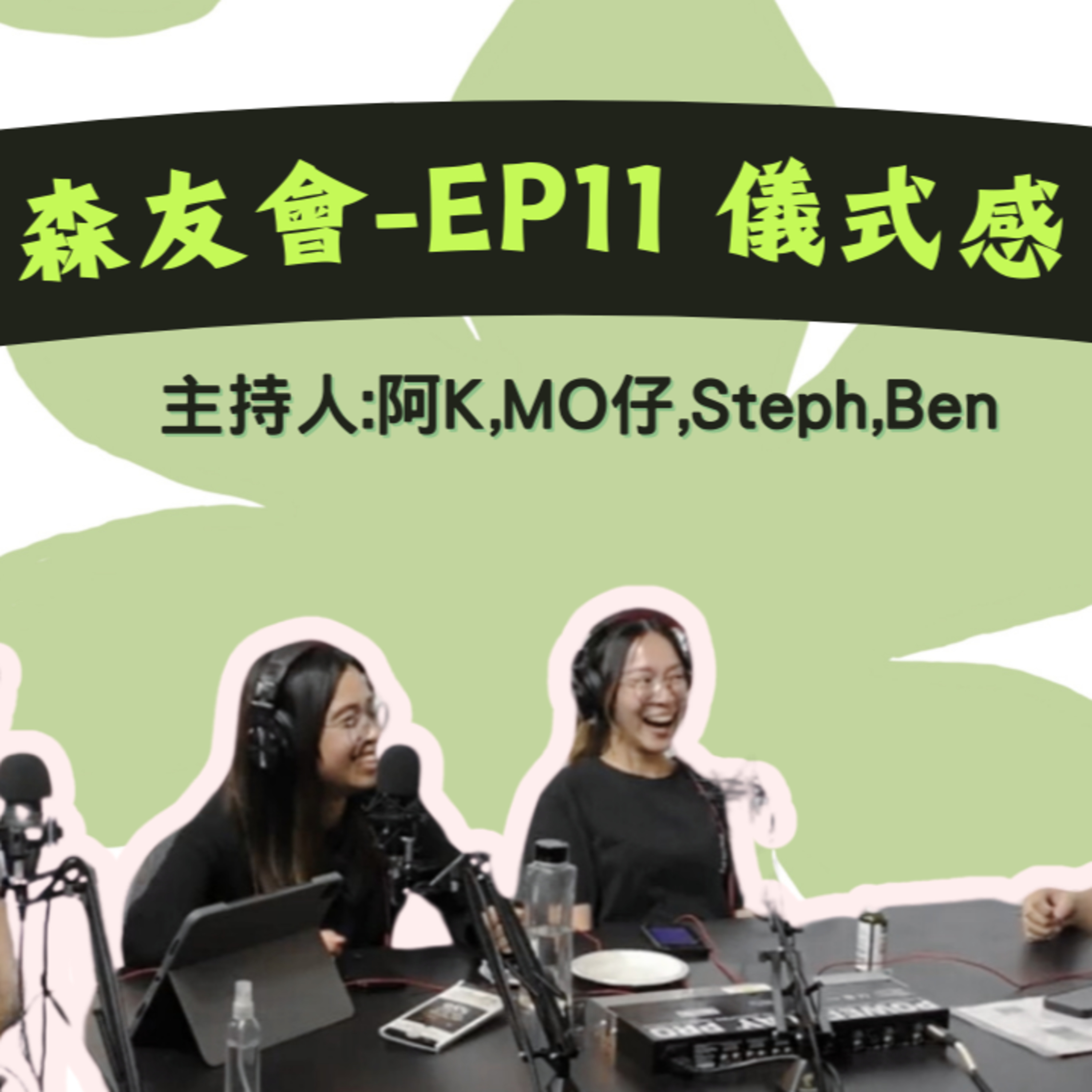 cover of episode Ep.147 點解人要有儀式感？瞓覺都要儀式感？😱 【森友會】One Night Talk (09.19.2024) 主持：Mo仔 🦊, Ben 🐻, Steph 🦄, 阿K 🐧