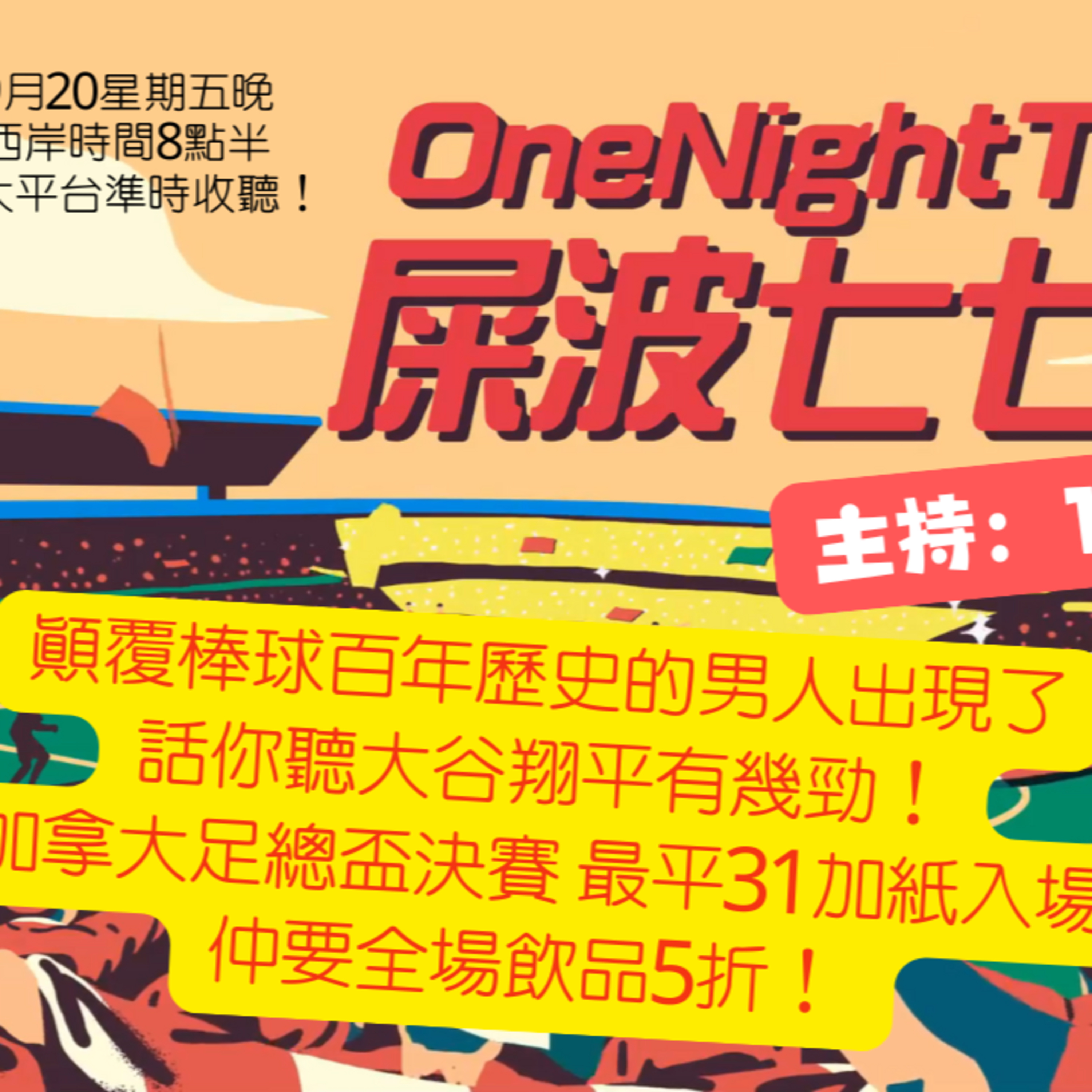 cover of episode Ep.148 溫哥華最性價比賽事「加拿大足總杯」【屎波778】One Night Talk (09.20.2024)主持：+1, 604, Hugo 溫哥華 | 廣東話 | 香港人