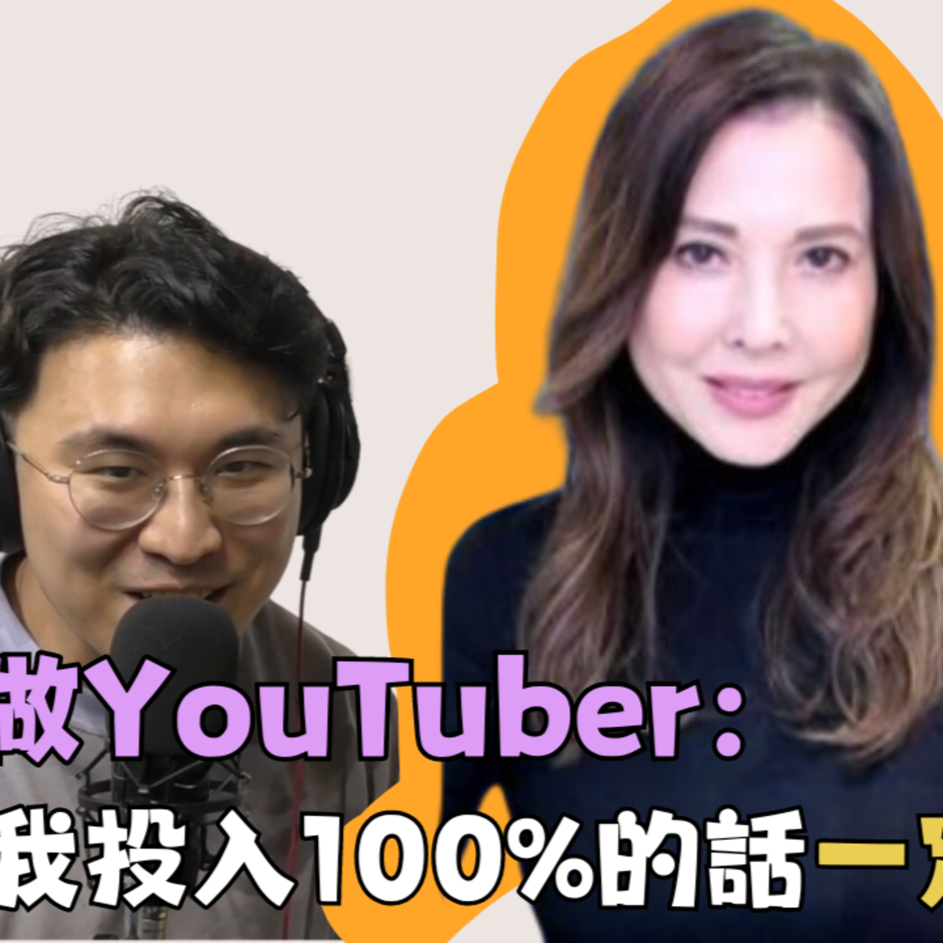 cover of episode Ep.149 OneNightTalk x Creator 我投入100%做YouTuber的話一定會做得更好【One Guest Talk】專訪李婉華：主持：Unun 琹姐 溫哥華 | 廣東話｜香港人