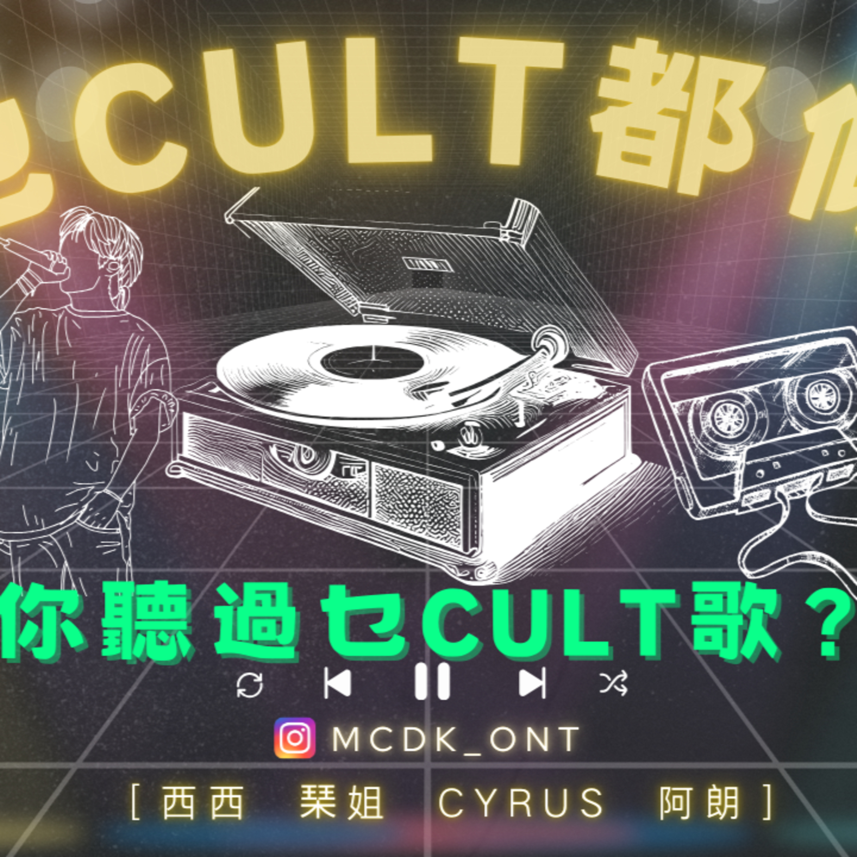 cover of episode Ep.150 EP7 你聽過乜CULT歌？【乜Cult都傾】 一齊傾下唔同文化 探索下世界👀 做個有文化嘅人😆One Night Talk (09.21.2024) 主持：西西/琹姐/阿朗/Cyrus