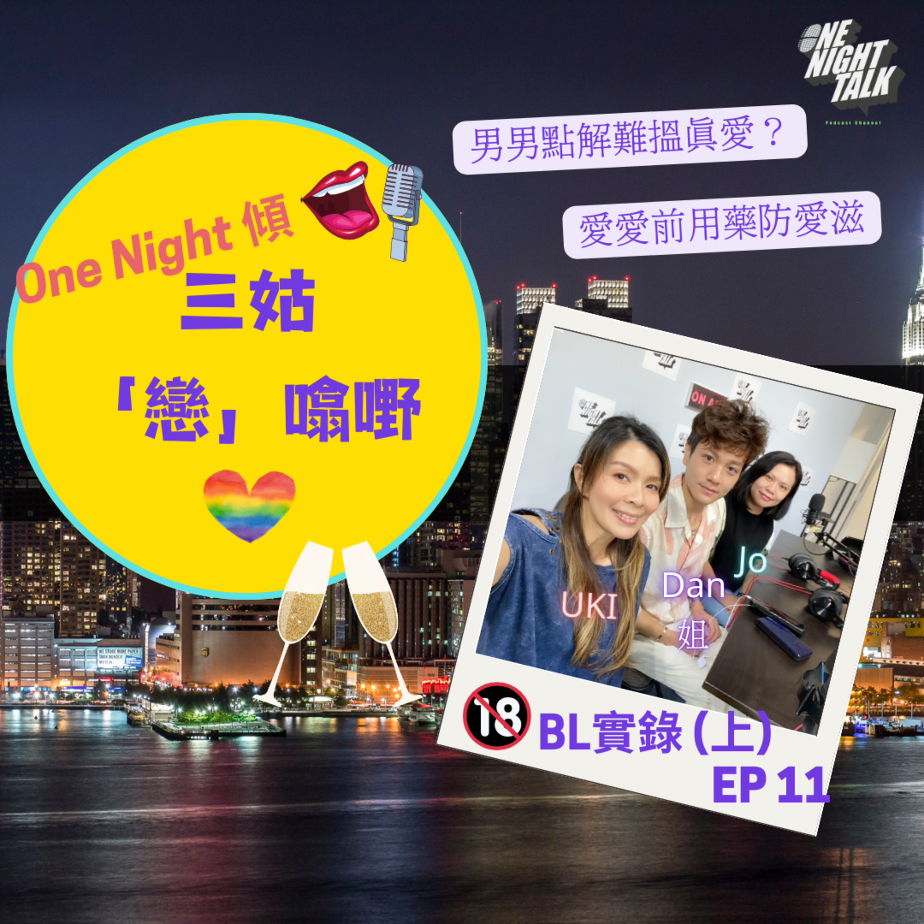 cover of episode Ep.151 EP 11 BL實錄 (上) 【三姑「戀」噏嘢】 日期：2024年 9月21日 主持: Jo & Uki 嘉賓:Dan 姐