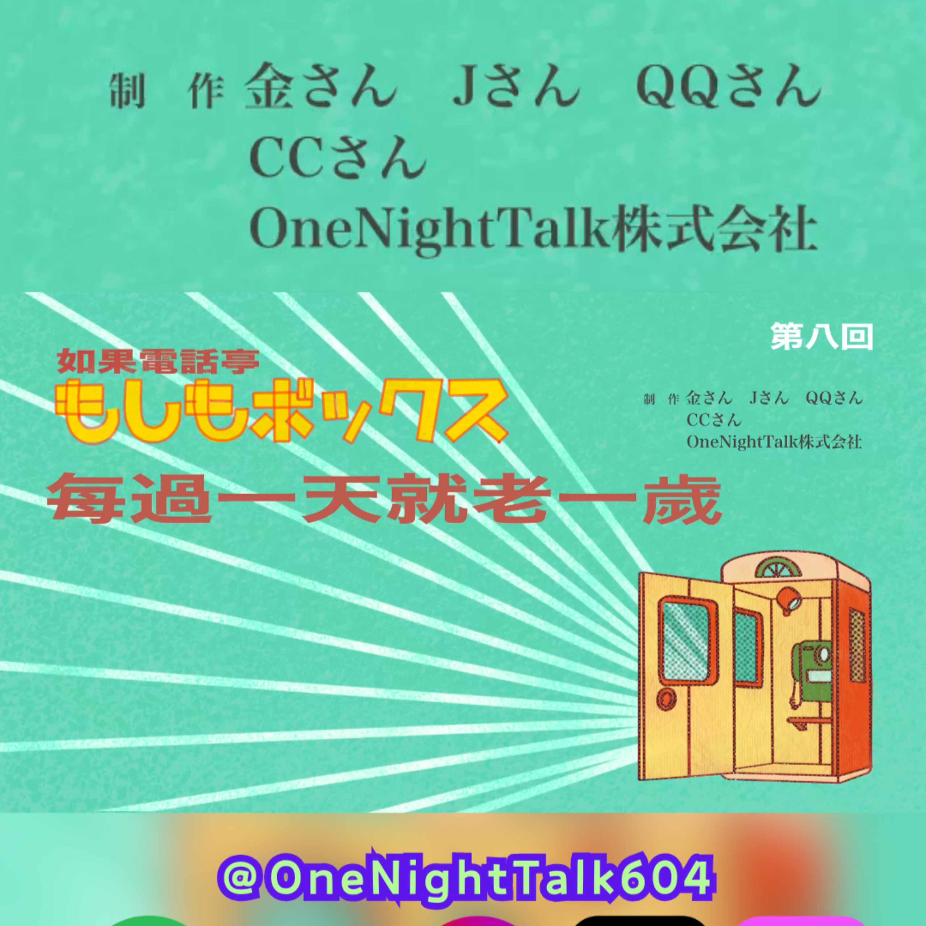 cover of episode Ep.152 每過一天就老一歲【如果電話亭】今晚8:30PM打開ONT啦！(09.22.2024) 金 /J/ QQ / CC 溫哥華 | 廣東話 | 香港人