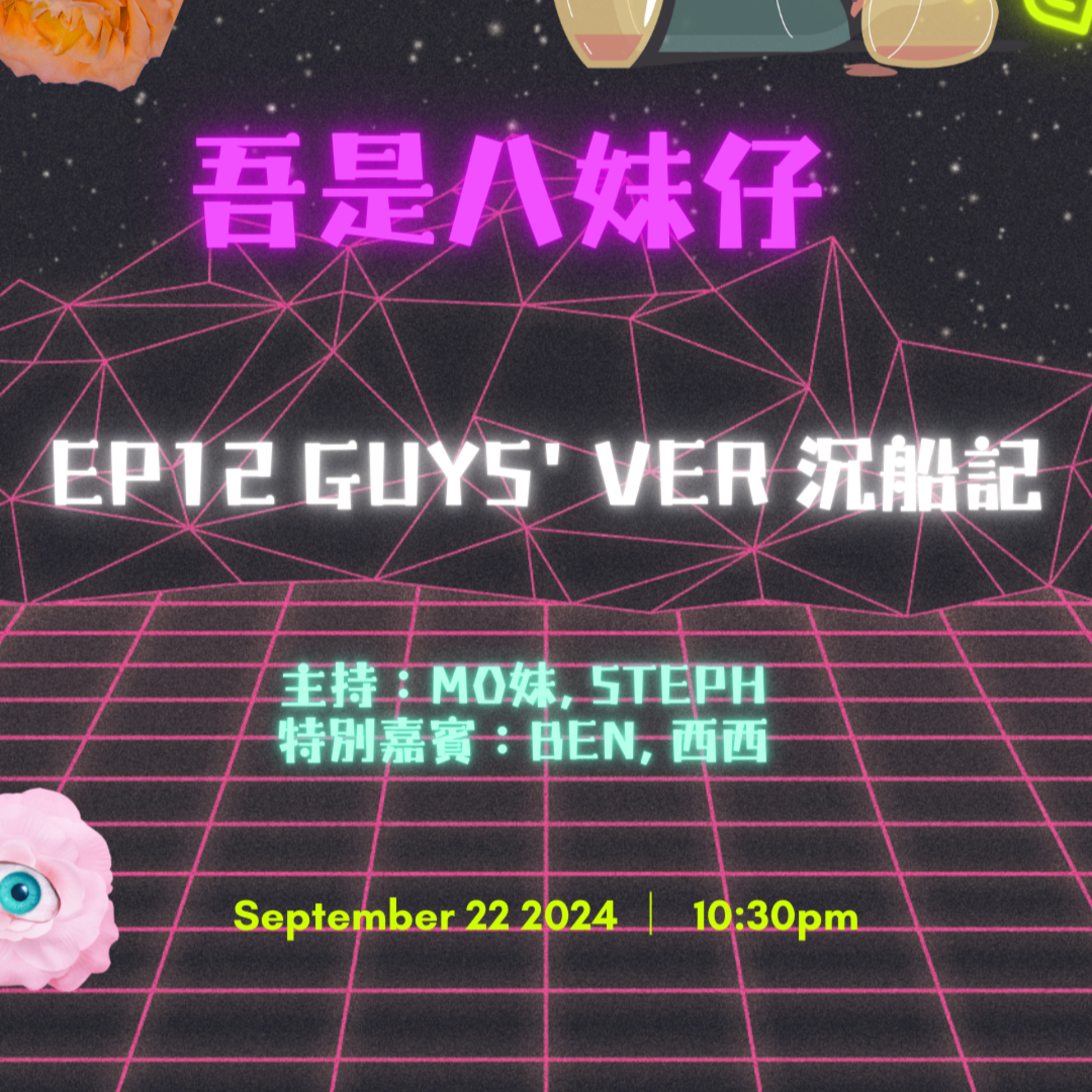 cover of episode Ep.153 女仔學嘢啦❗️依家男仔中意女仔主動啲❓🤩【吾是八妹仔】One Night Talk (09.22.2024) 主持: Mo妹, Steph  嘉賓: Ben, 西西  溫哥華 | 廣東話 | 香港人